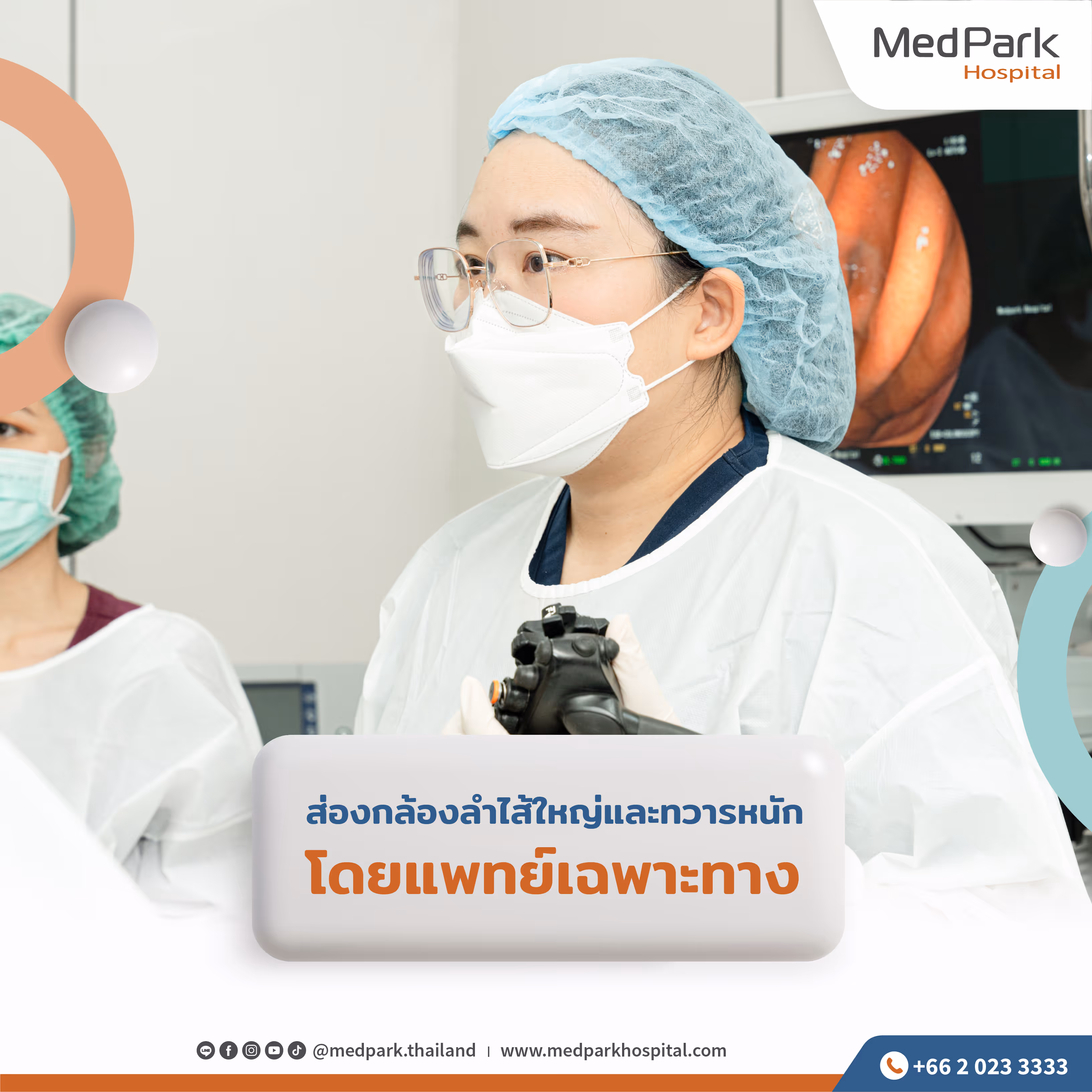 การส่องกล้องลำไส้ใหญ่และทวารหนัก โดยแพทย์เฉพาะทาง