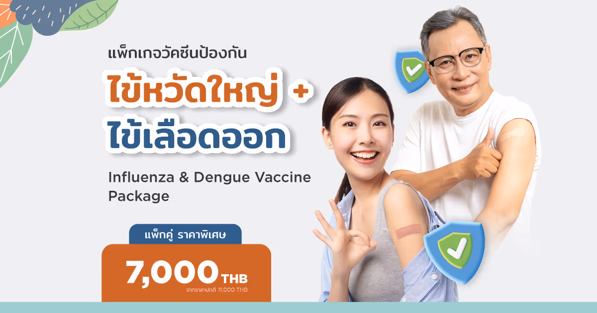แพ็กเกจวัคซีนป้องกันไข้หวัดใหญ่ และไข้เลือดออก - Influenza & Dengue Vaccine Package