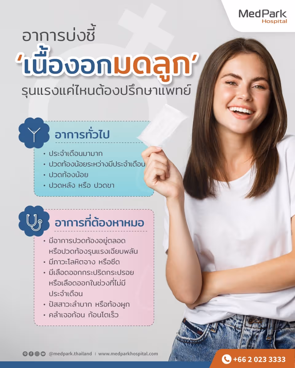 อาการ การรักษาเนื้องอกมดลูก ที่ควรรู้ - Symptoms of Uterine Fibroids