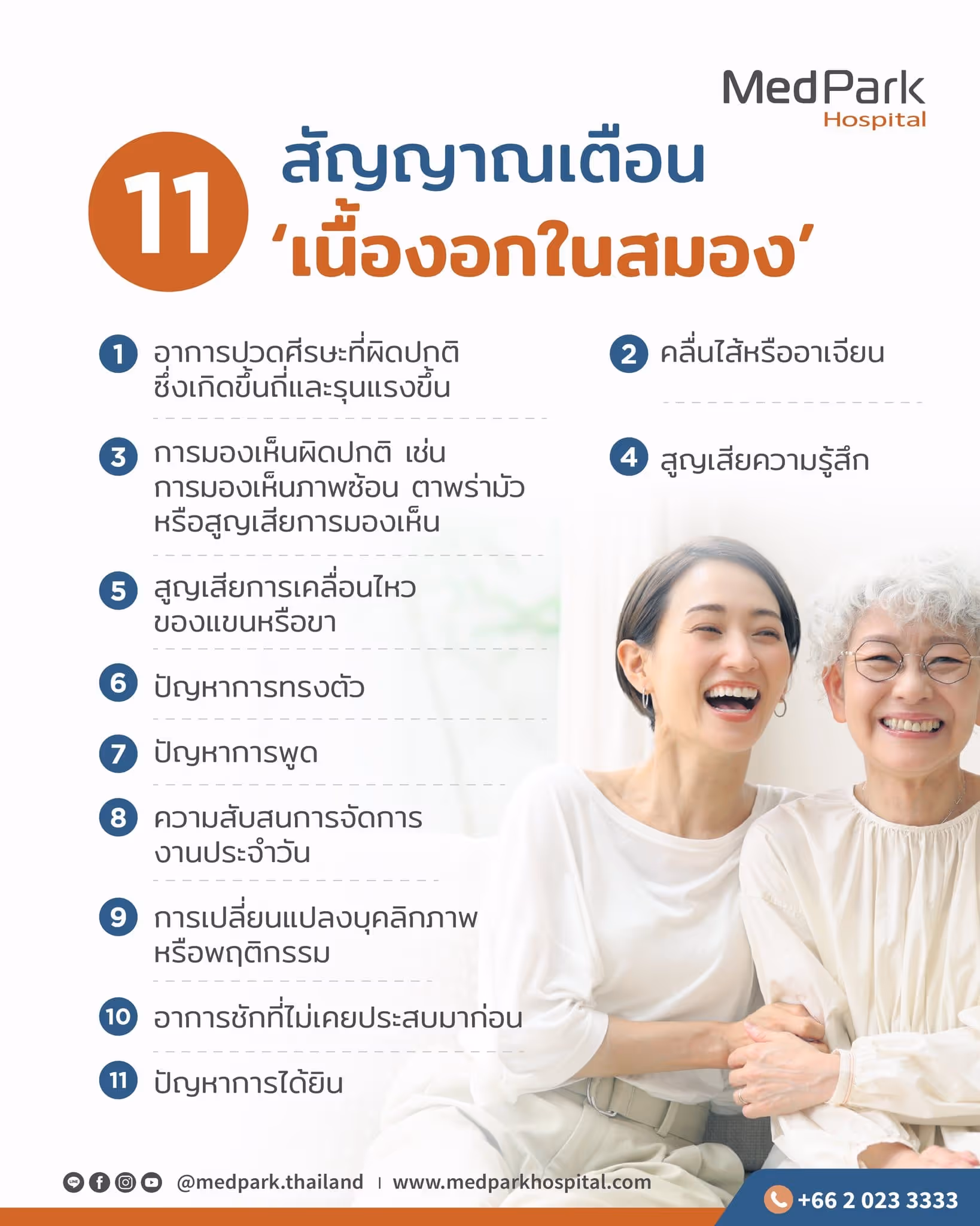 สัญญาณเตือนเนื้องอกในสมอง (Brain Tumor)