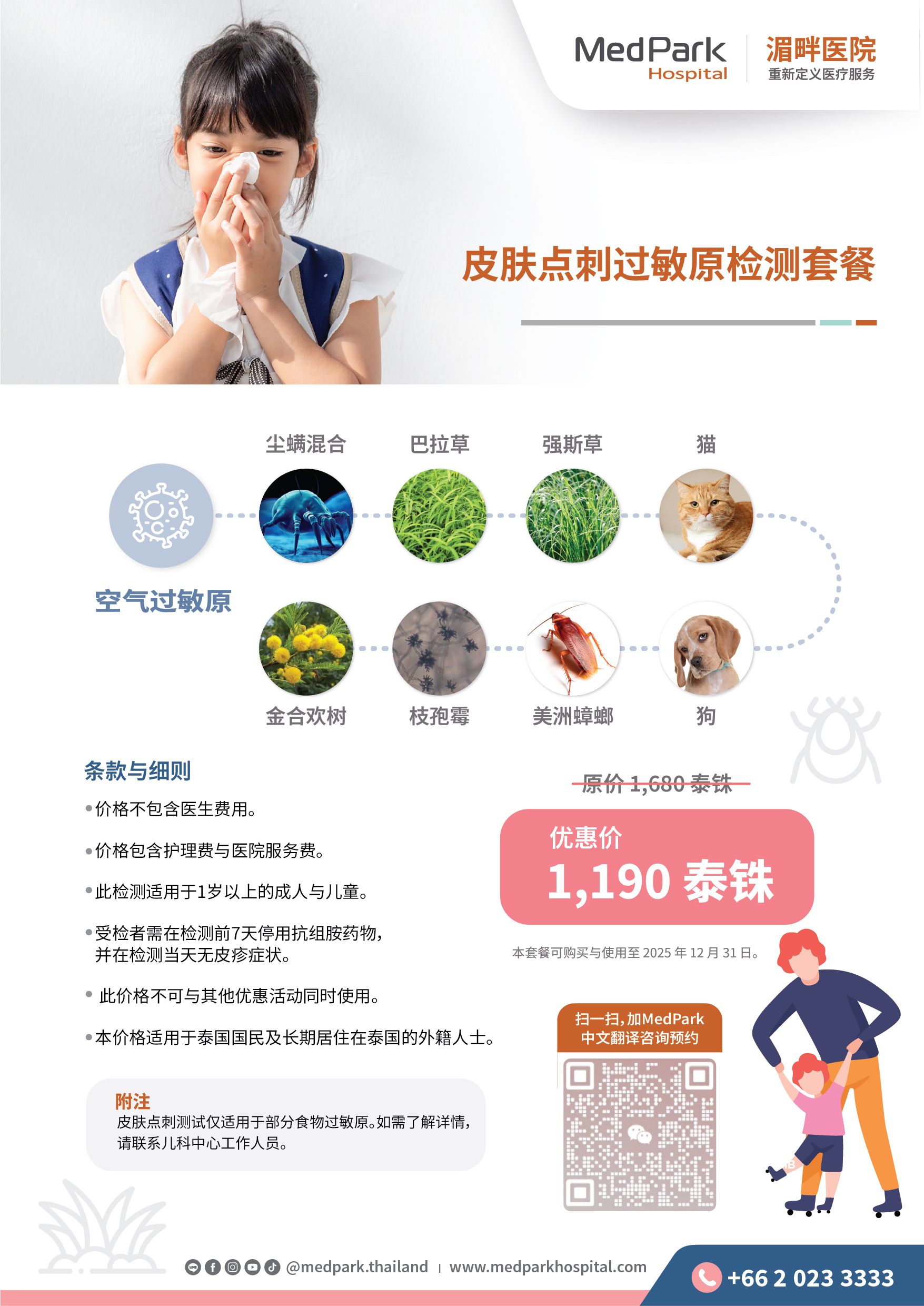 过敏原检测套餐｜皮肤点刺测试（儿童&成人）
