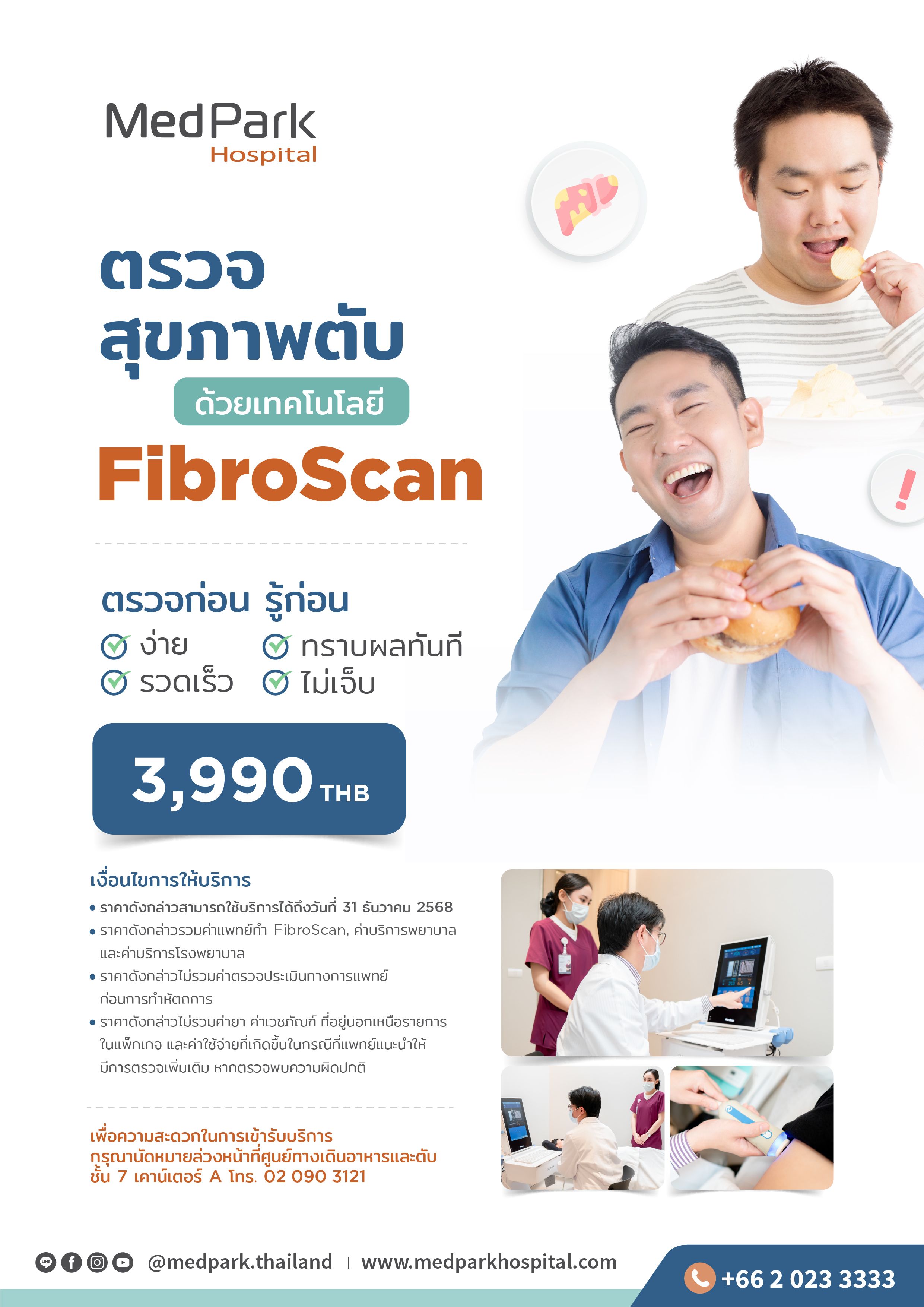 ตรวจไขมันและพังผืดที่ตับด้วยไฟโบรสแกน 