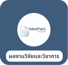 ผลงานวิจัยและวิชาการ 2