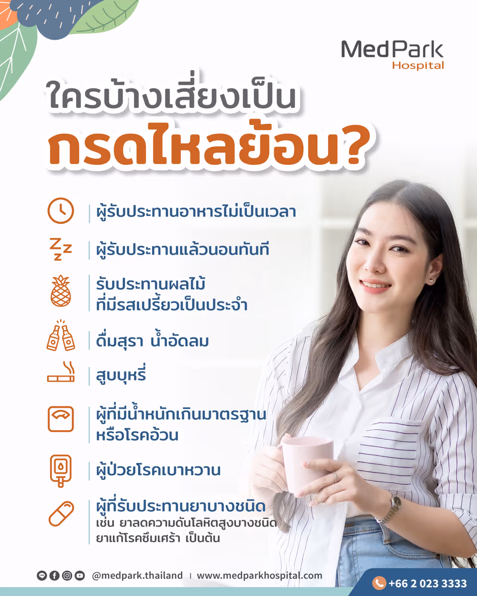 โรคกรดไหลย้อน (GERD)-ใครเสี่ยงเป็นบ้าง? 