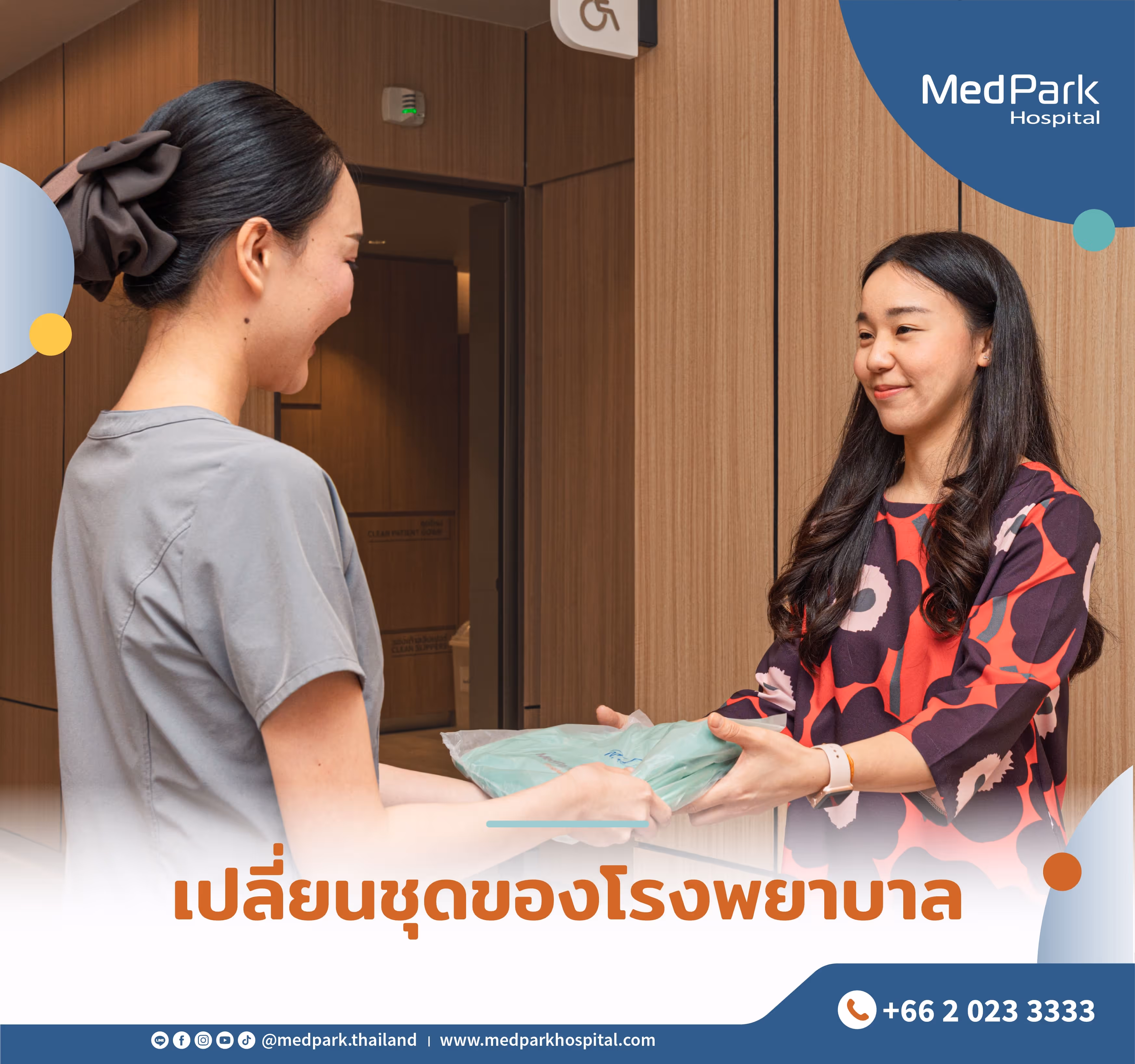 เปลี่ยนชุดของโรงพยาบาล 