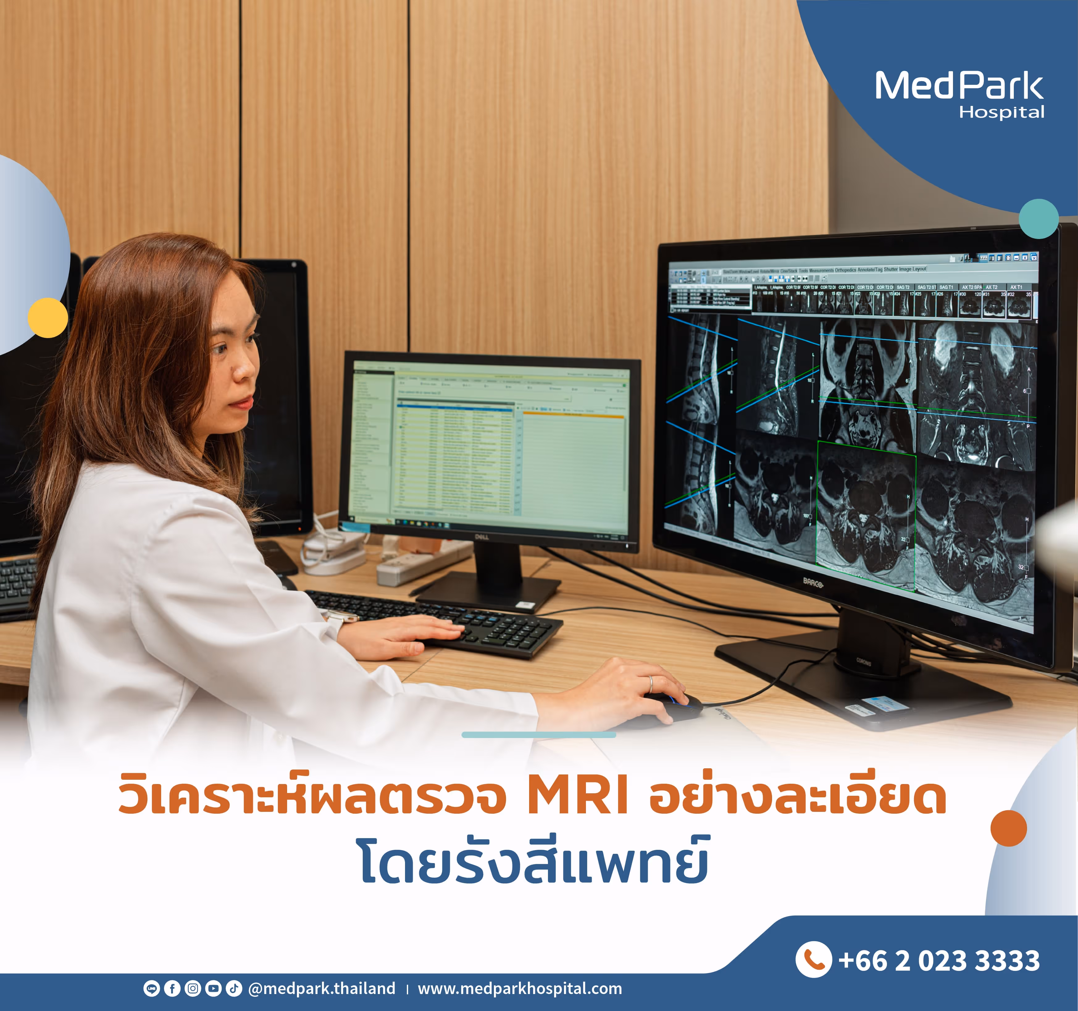 วิเคราะห์ผลตรวจ MRI อย่างละเอียด โดยรังสีแพทย์