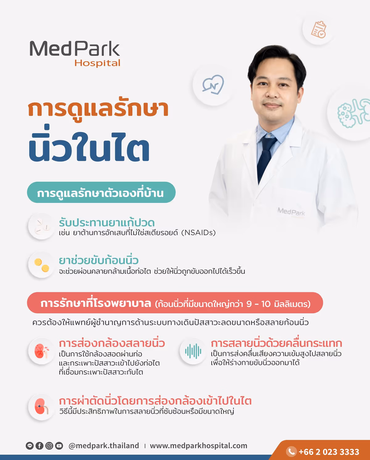 การดูแลรักษานิ่วในไต