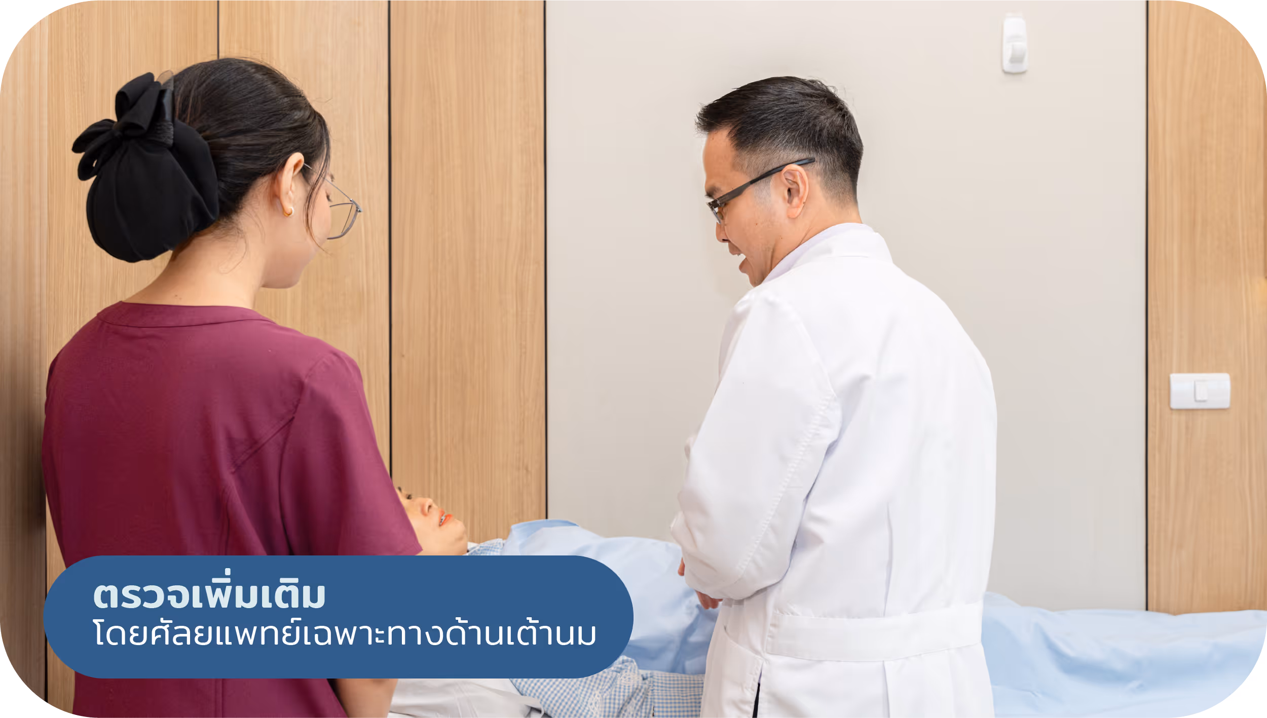 ตรวจเต้านมเพิ่มเติมโดยศัลยแพทย์เฉพาะทางด้านเต้านม