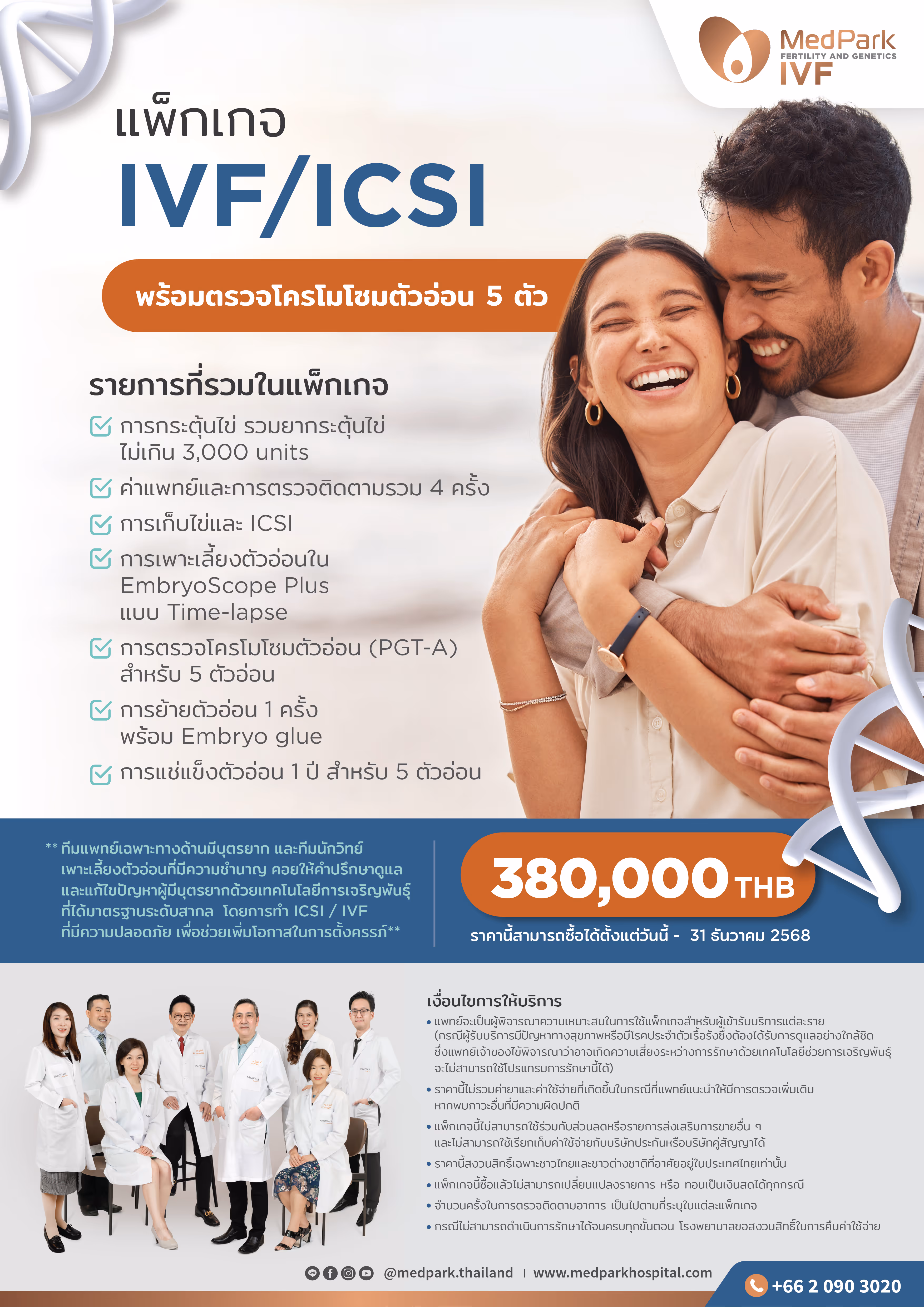 Aw แพ็กเกจการรักษาผู้มีบุตรยากแบบตรวจพันธุกรรม 02