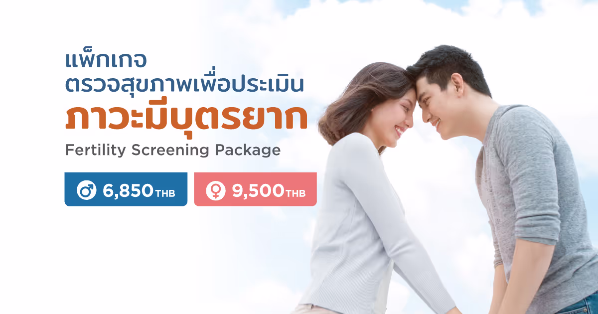 Aw ตรวจประเมินภาวะมีบุตรยาก.jpg