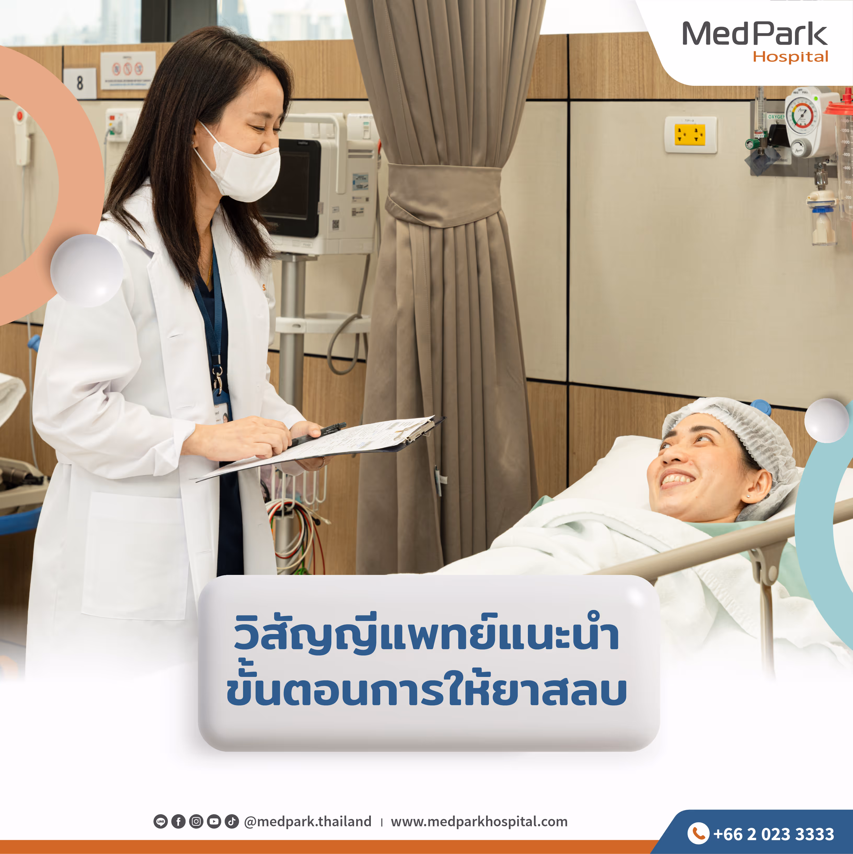 วิสัญญีแพทย์แนะนำขั้นตอนการให้ยาสลบ