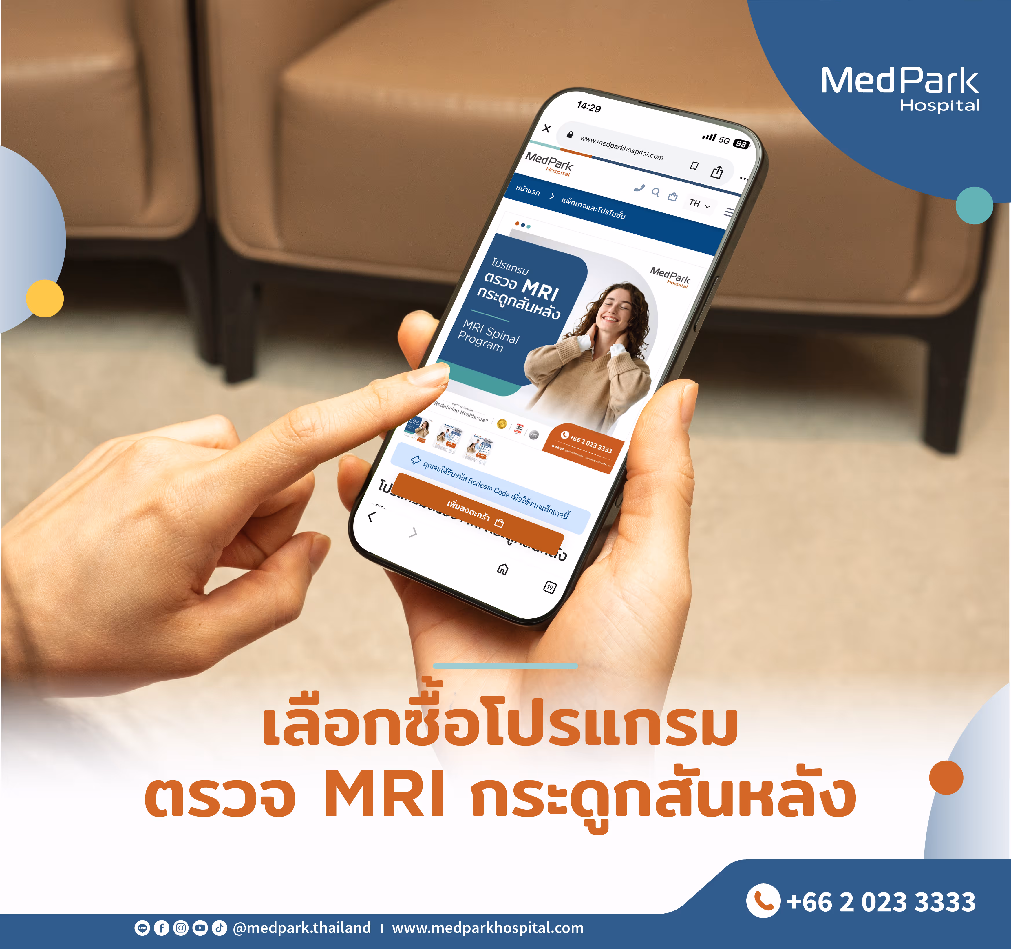 เลือกซื้อโปรแกรมตรวจ MRI กระดูกสันหลัง