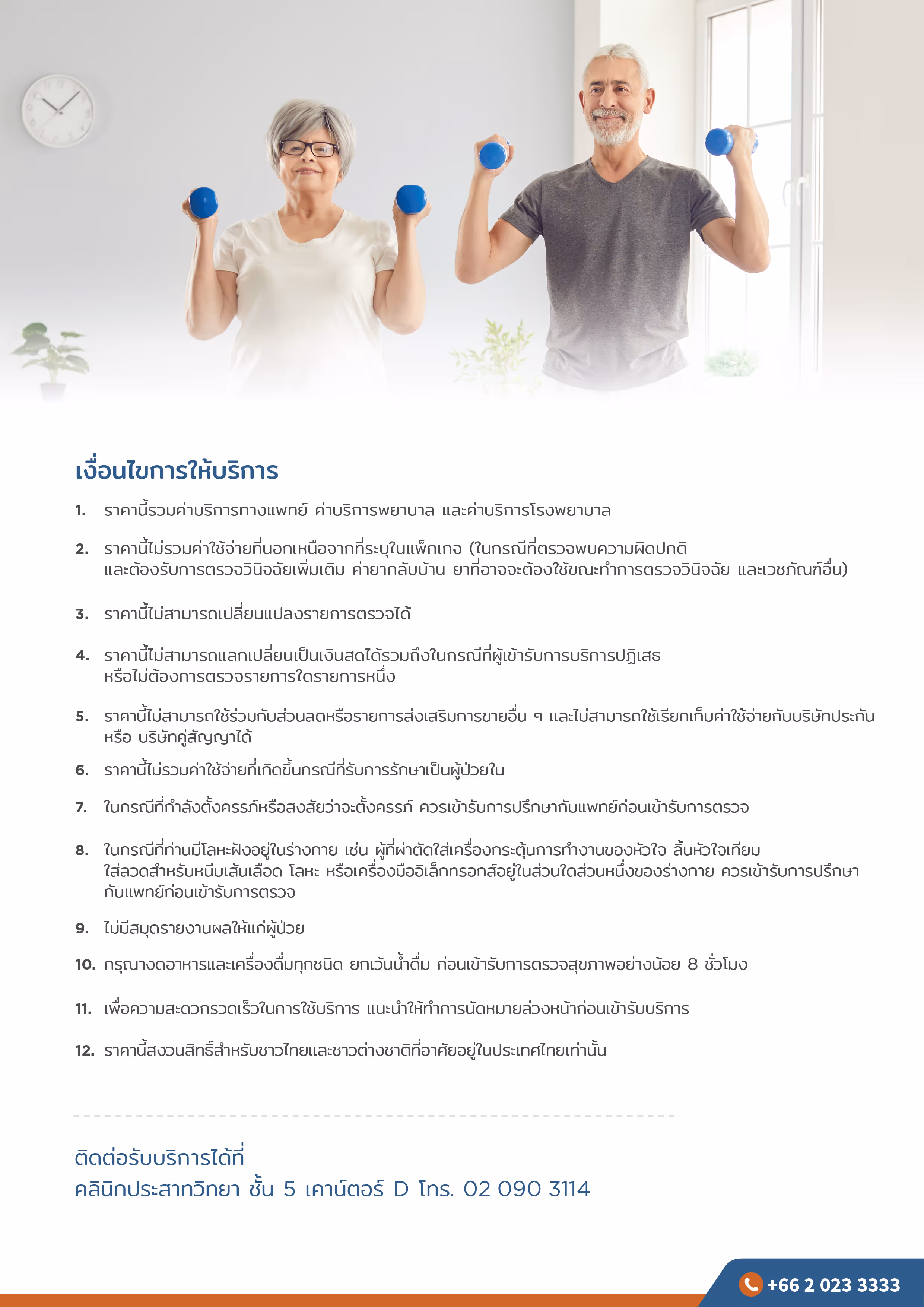 แพ็กเกจตรวจคัดกรองความเสี่ยงโรคหลอดเลือดสมอง - Stroke Risk Screening Packages