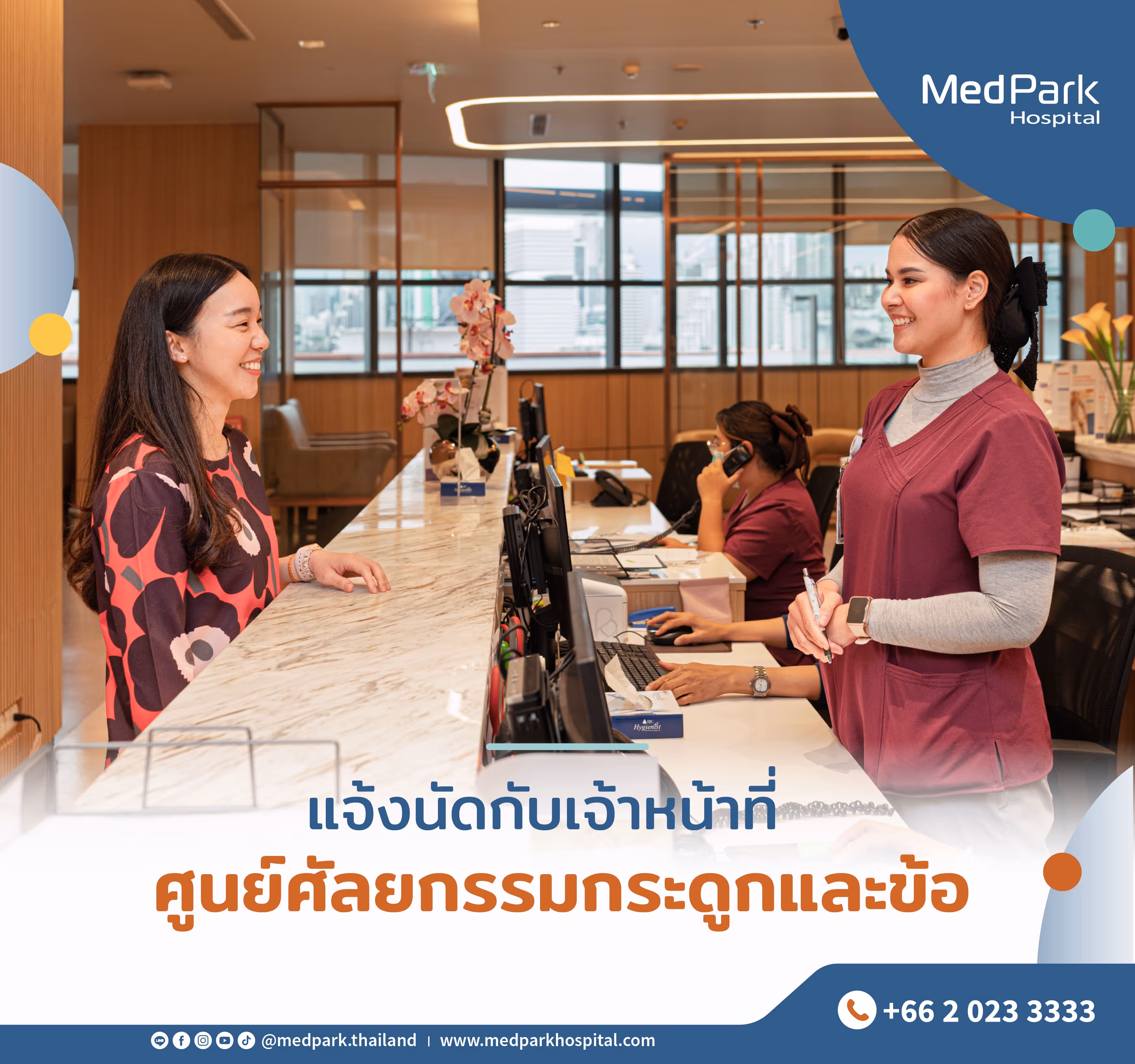 แจ้งนัดกับเจ้าหน้าที่ ศูนย์ศัลยกรรมกระดูกและข้อ