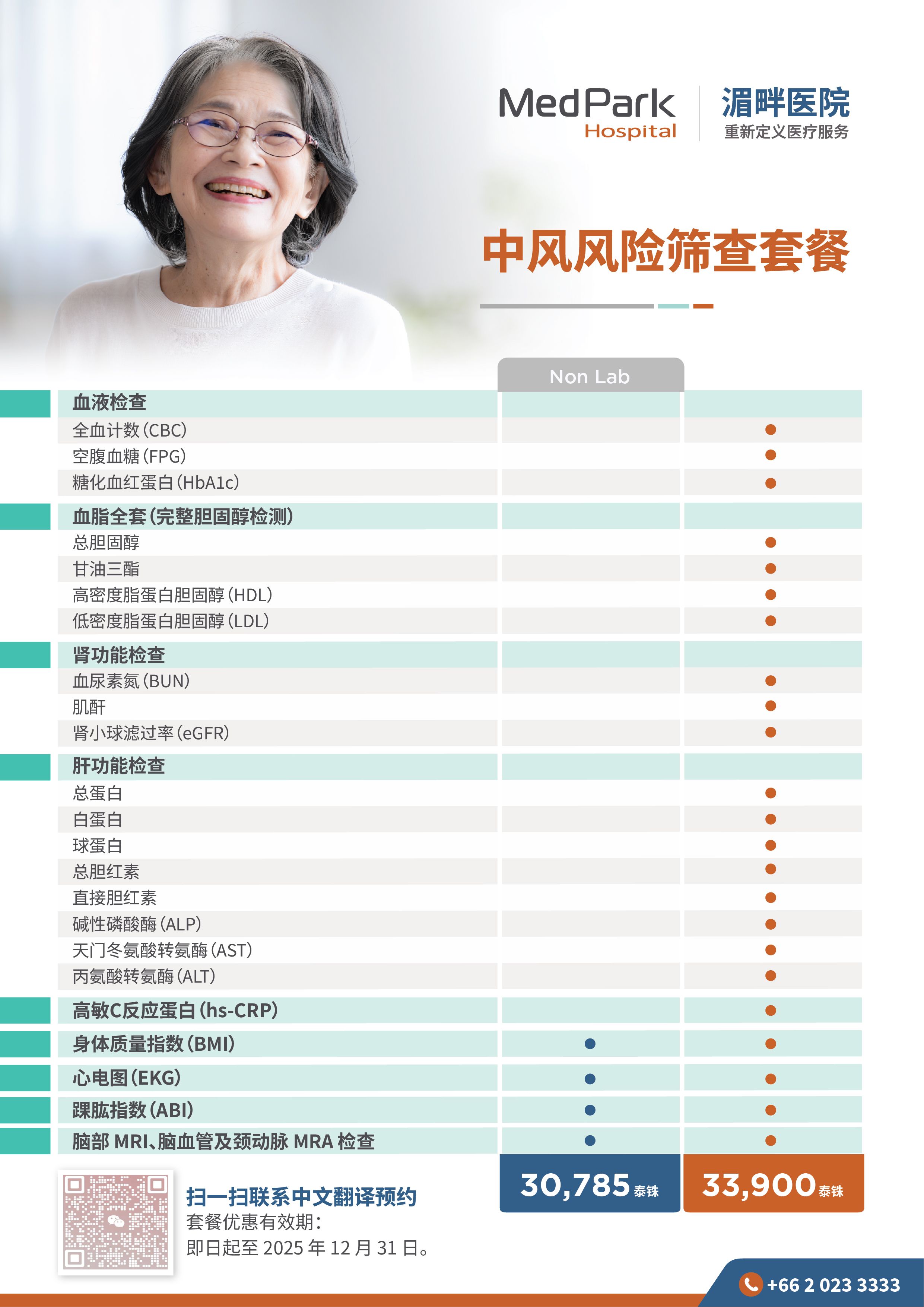 中风风险筛查套餐｜全面脑血管检查