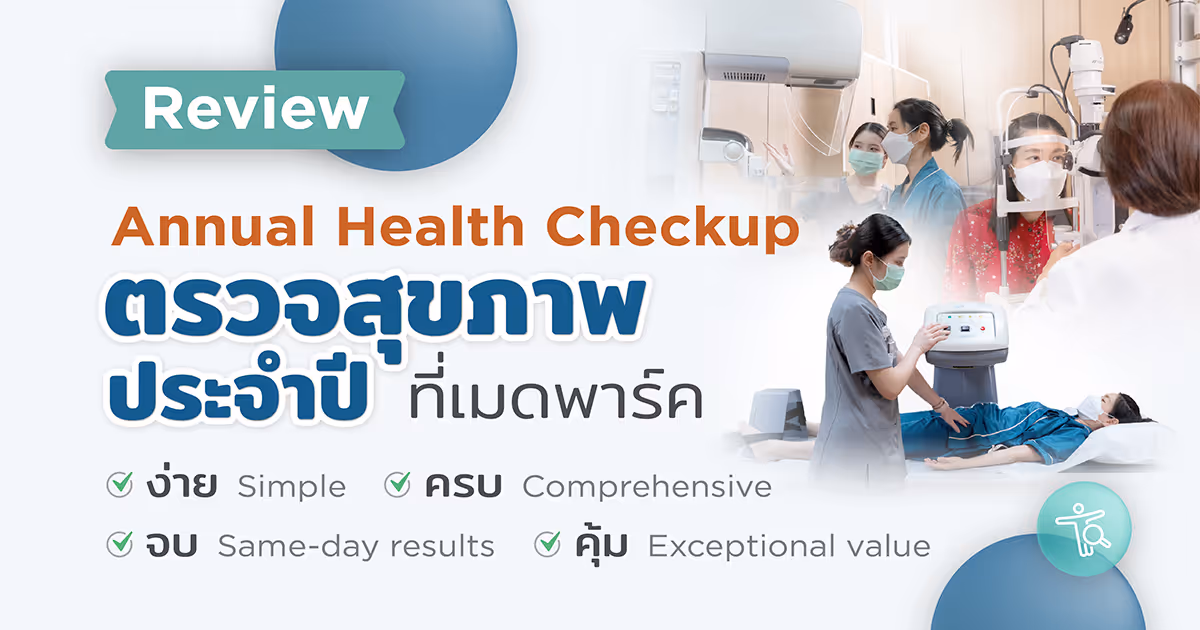 รีวิว ตรวจสุขภาพประจำปี Health Checkup ที่เมดพาร์ค ง่าย ครบ จบ คุ้ม