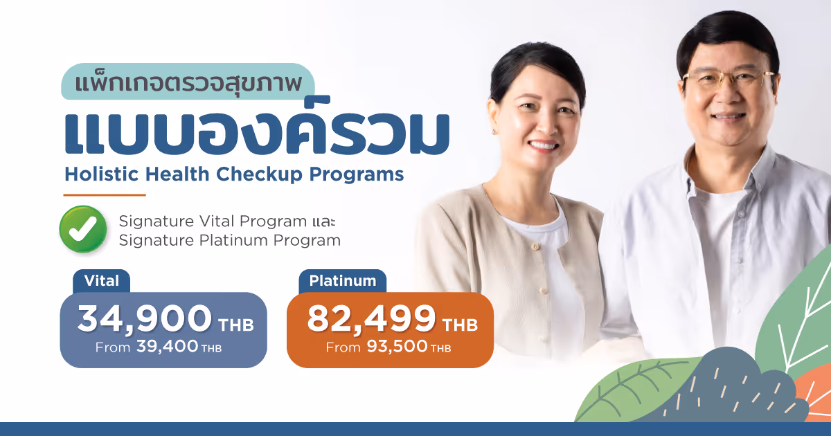 แพ็กเกจตรวจสุขภาพแบบองค์รวม (Holistic Health Checkup Programs)