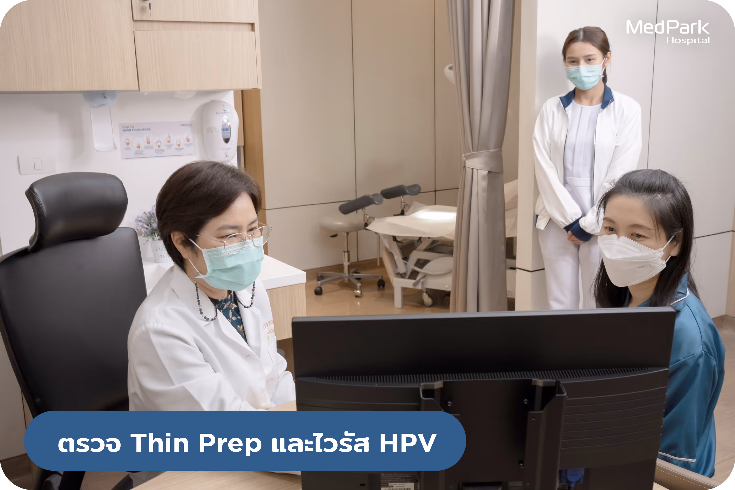 ตรวจคัดกรองมะเร็งปากมดลูก 