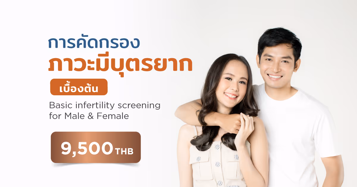 Aw การตรวจคัดกรองภาวะมีบุตรยากเบื้องต้น
