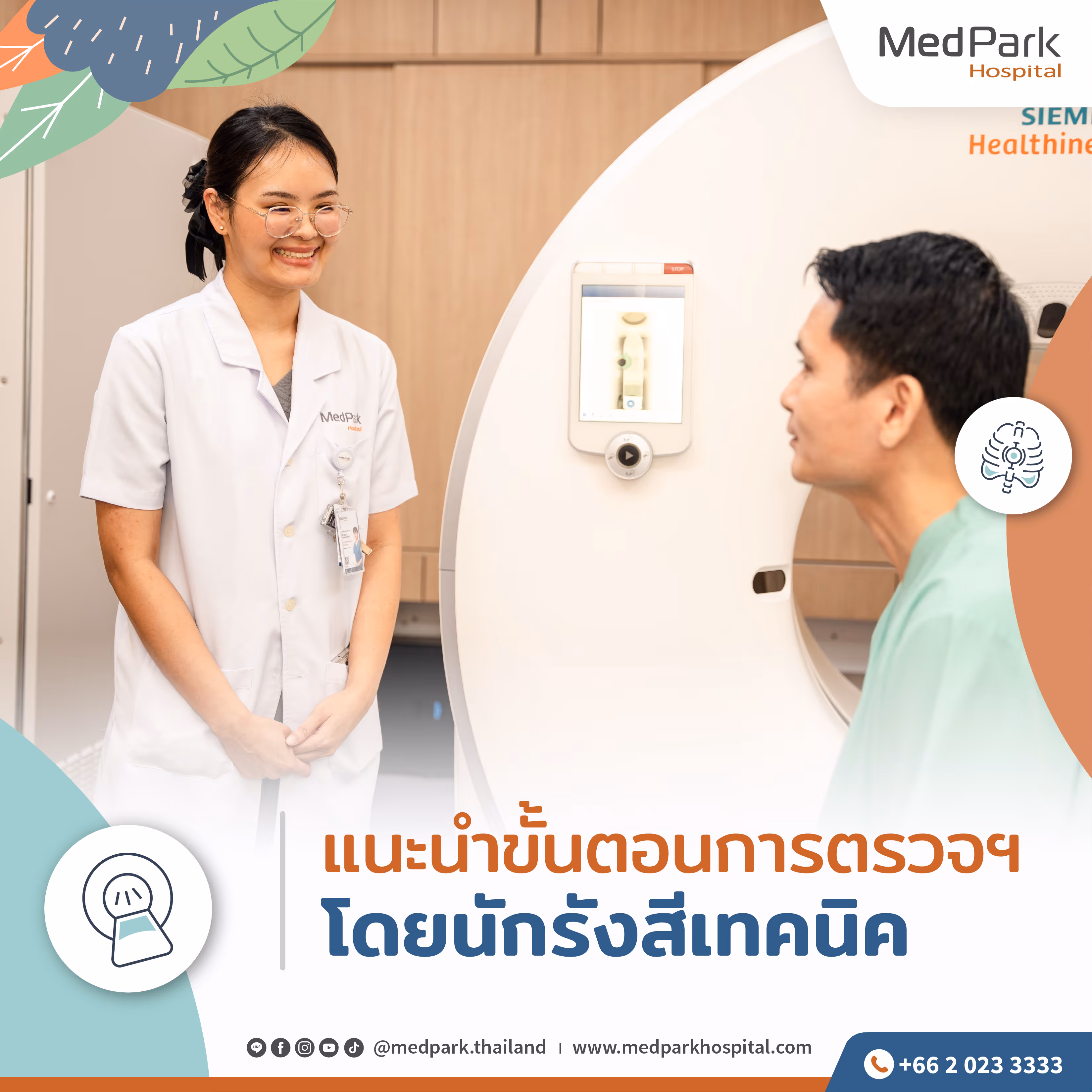 Aw รีวิว ตรวจคัดกรองมะเร็งปอด 09