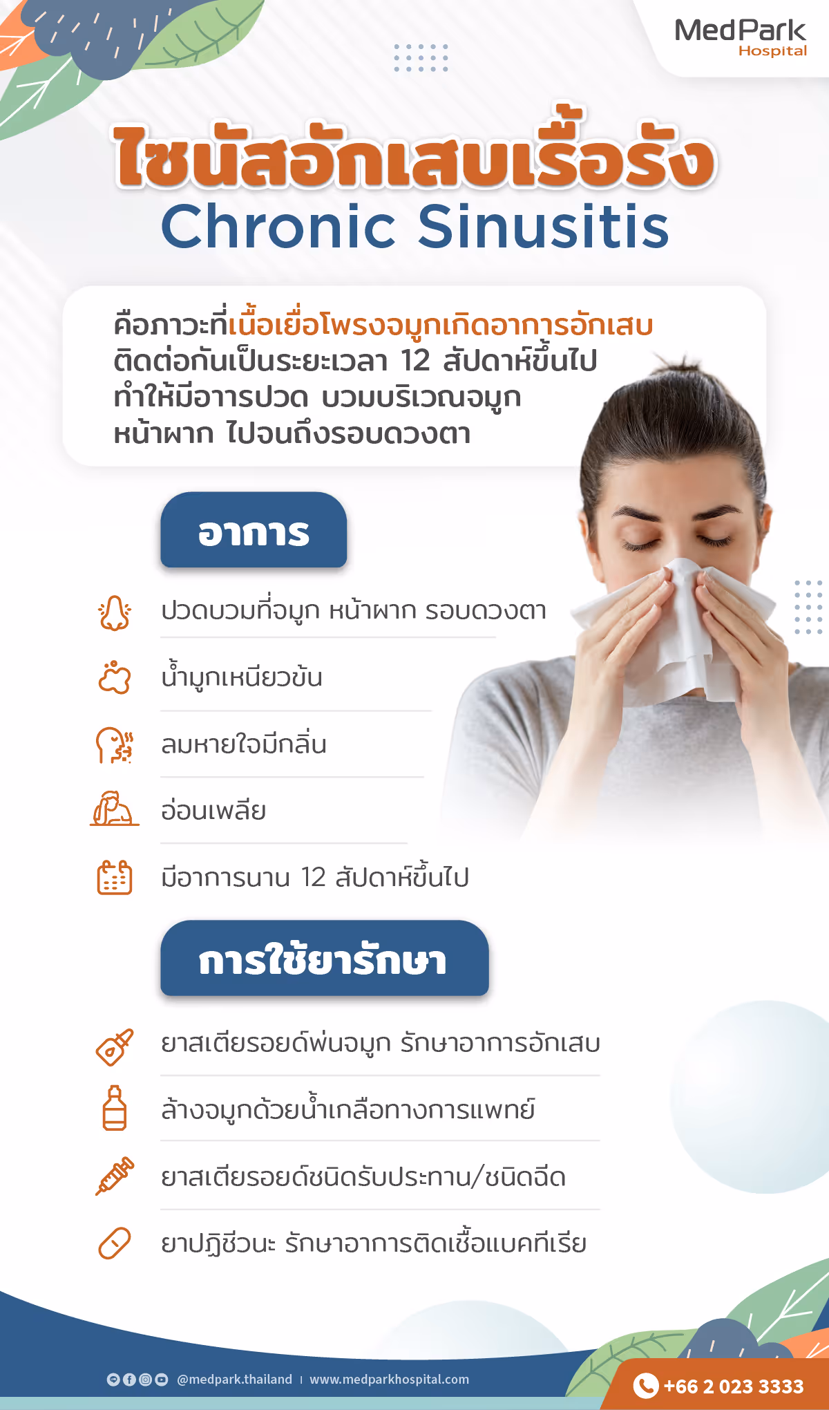 ไซนัสอักเสบเรื้อรัง อาการ การรักษา Chronic Sinusitis 