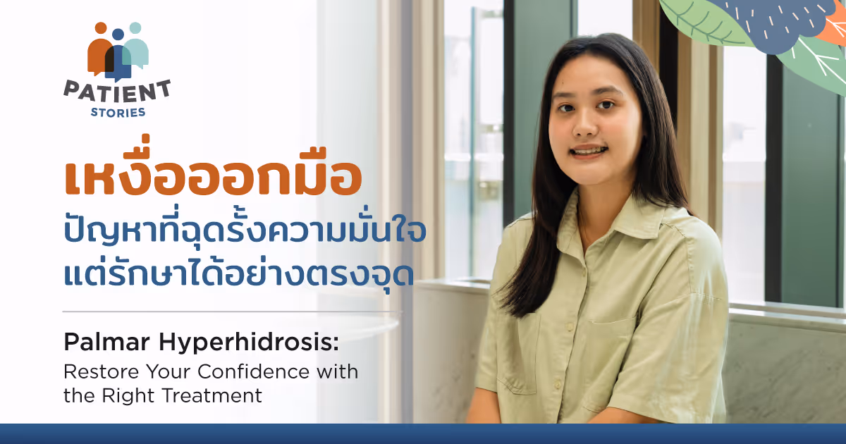เหงื่อออกมือ ปัญหาที่ฉุดรั้งความมั่นใจ แต่รักษาได้อย่างตรงจุด - Palmar Hyperhidrosis: Restore Your Confidence with the Right Treatment