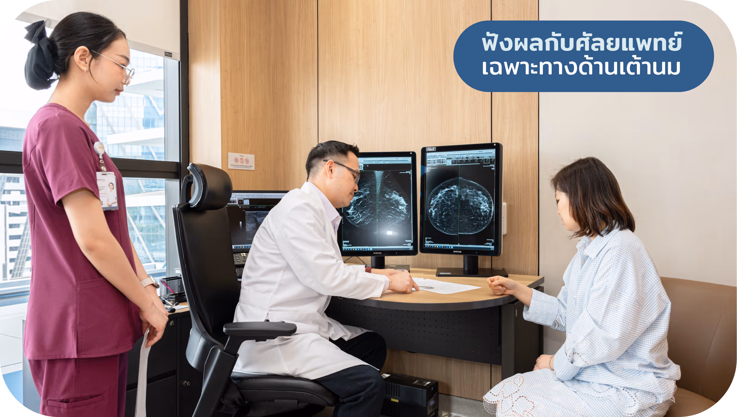 ฟังผลตรวจคัดกรองมะเร็งเต้านม กับศัลยแพทย์เฉพาะทางด้านเต้านม