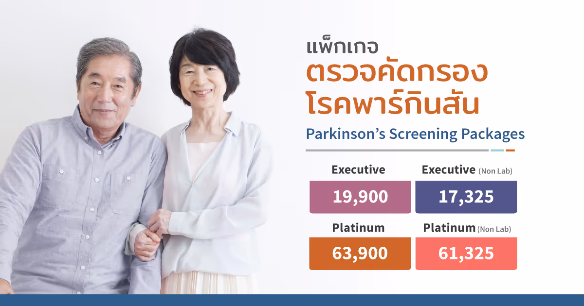 Parkinson Screening Packages - แพ็กเกจตรวจคัดกรองโรคพาร์กินสัน