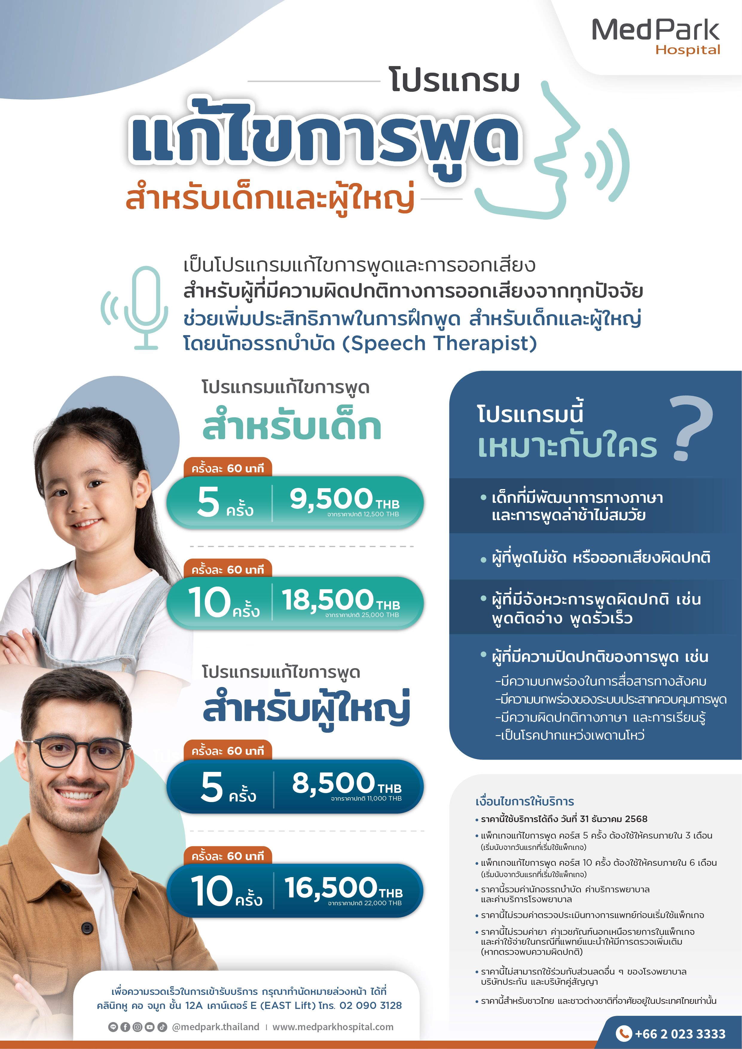 โปรแกรมแก้ไขการพูด