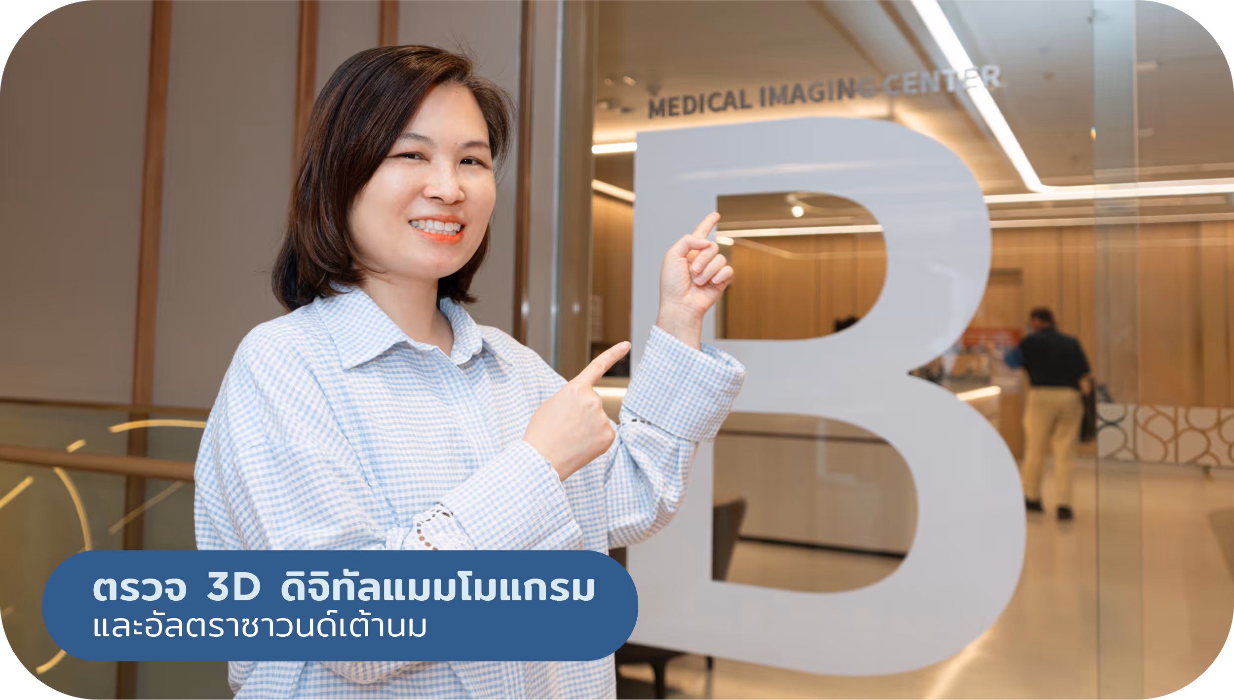 ตรวจดิจิทัลแมมโมแกรม และอัลตราซาวด์เต้านม ที่ศูนย์รังสีวินิจฉัย