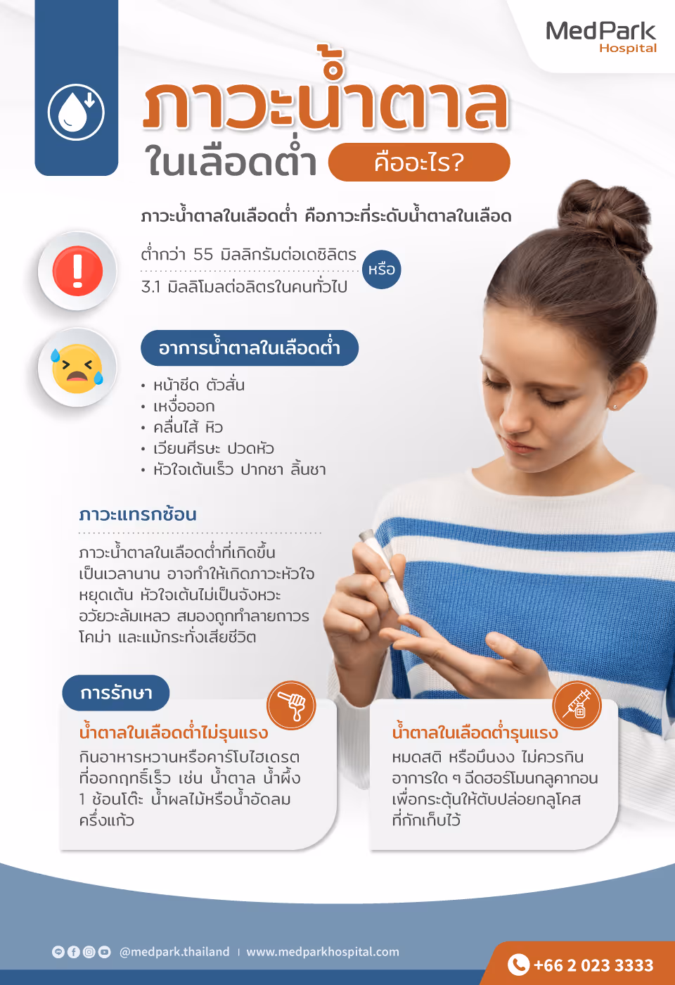 น้ำตาลในเลือดต่ำ Hypoglycemia - Infographic Th