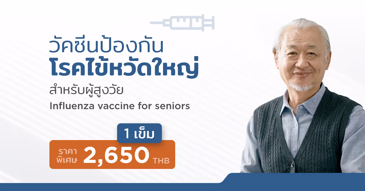 230425 วัคซีนป้องกันโรคไข้หวัดใหญ่ในผู้ที่มี 