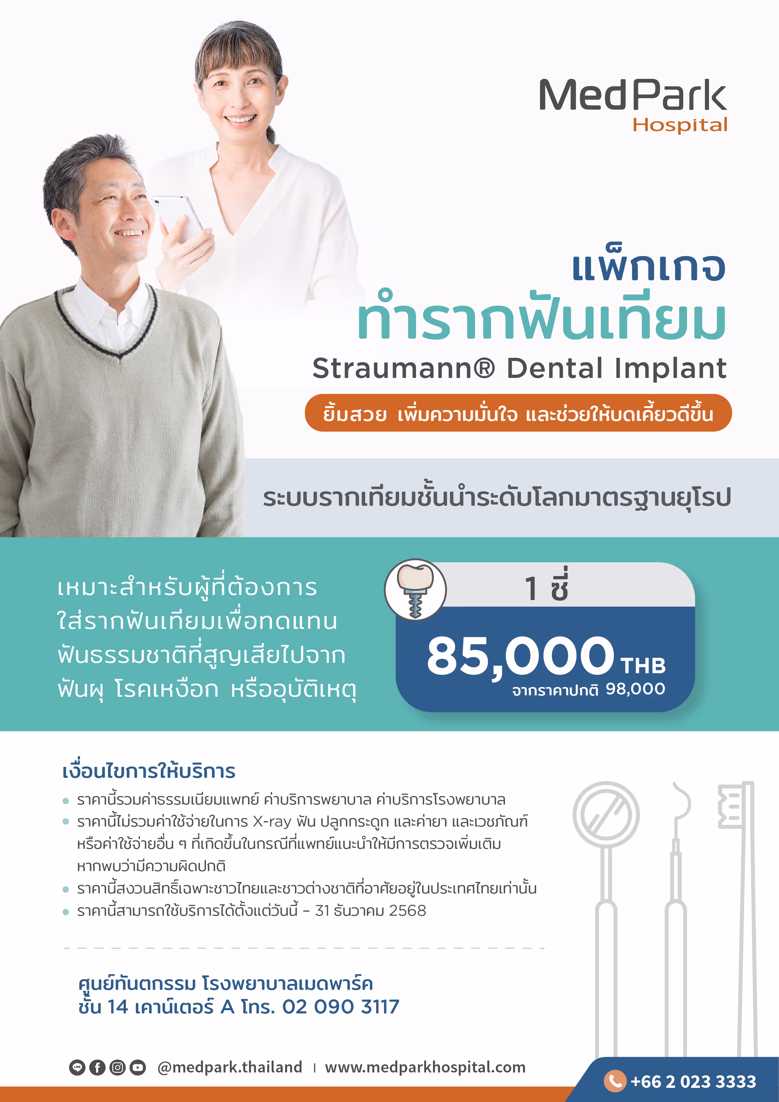แพ็กเกจทำรากฟันเทียม (Straumann®)