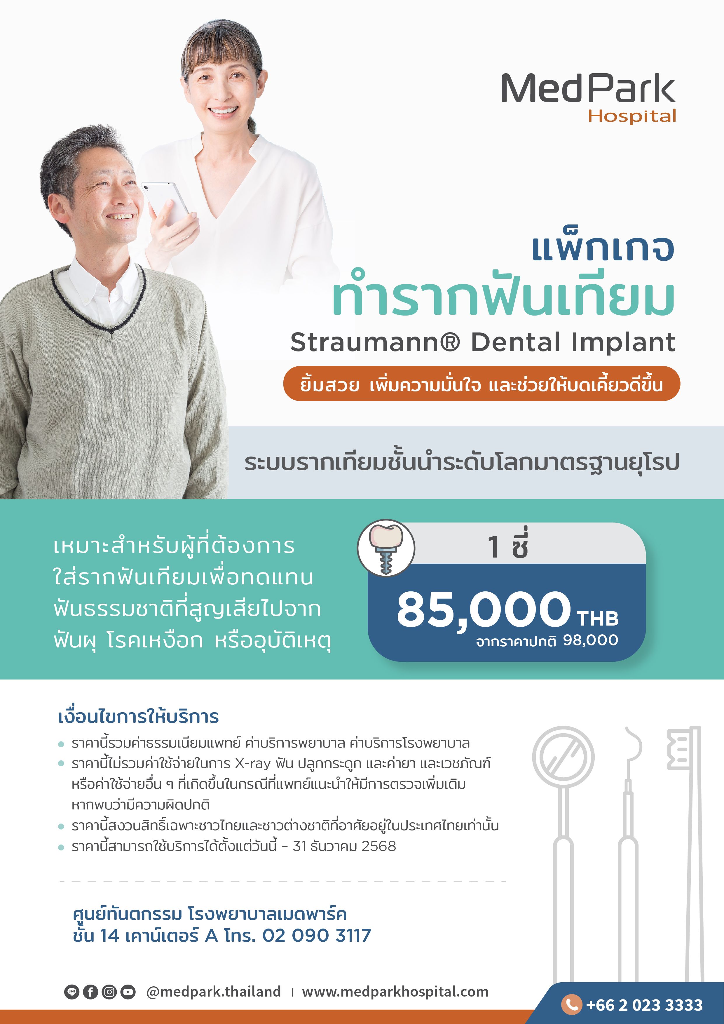 แพ็กเกจทำรากฟันเทียม (Straumann®)