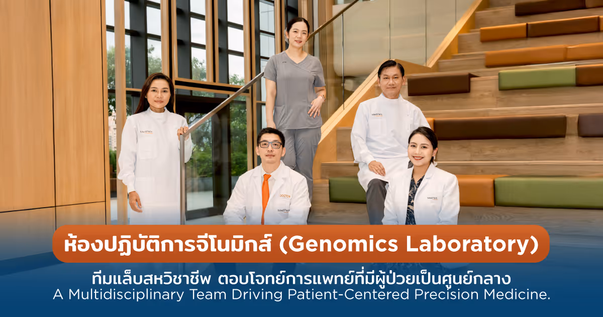 ห้องปฏิบัติการจีโนมิกส์ (Genomics Laboratory) ตอบโจทย์แพทย์ที่มีผู้ป่วยเป็นศูนย์กลาง - Genomics Laboratory, Driving Patient-Centered Precision Medicine