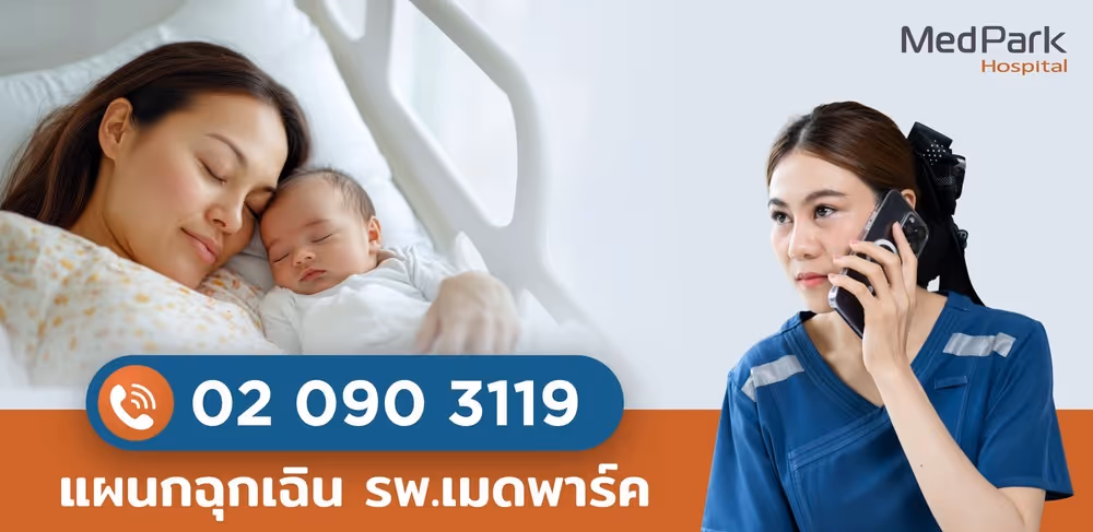 เบอร์โทรแผนกฉุกเฉินเมดพาร์ค