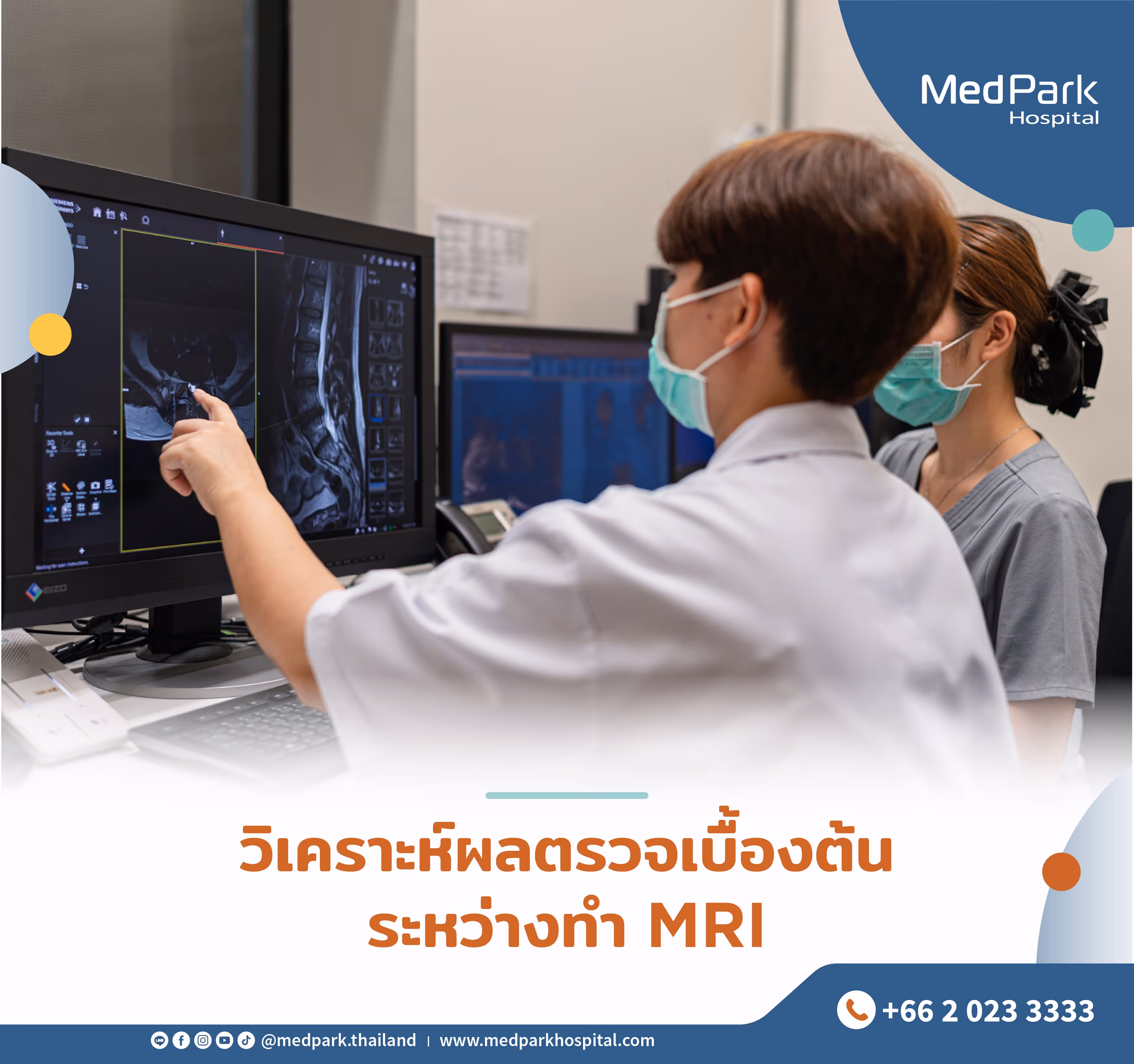 วิเคราะห์ผลตรวจเบื้องต้น ระหว่างทำ MRI