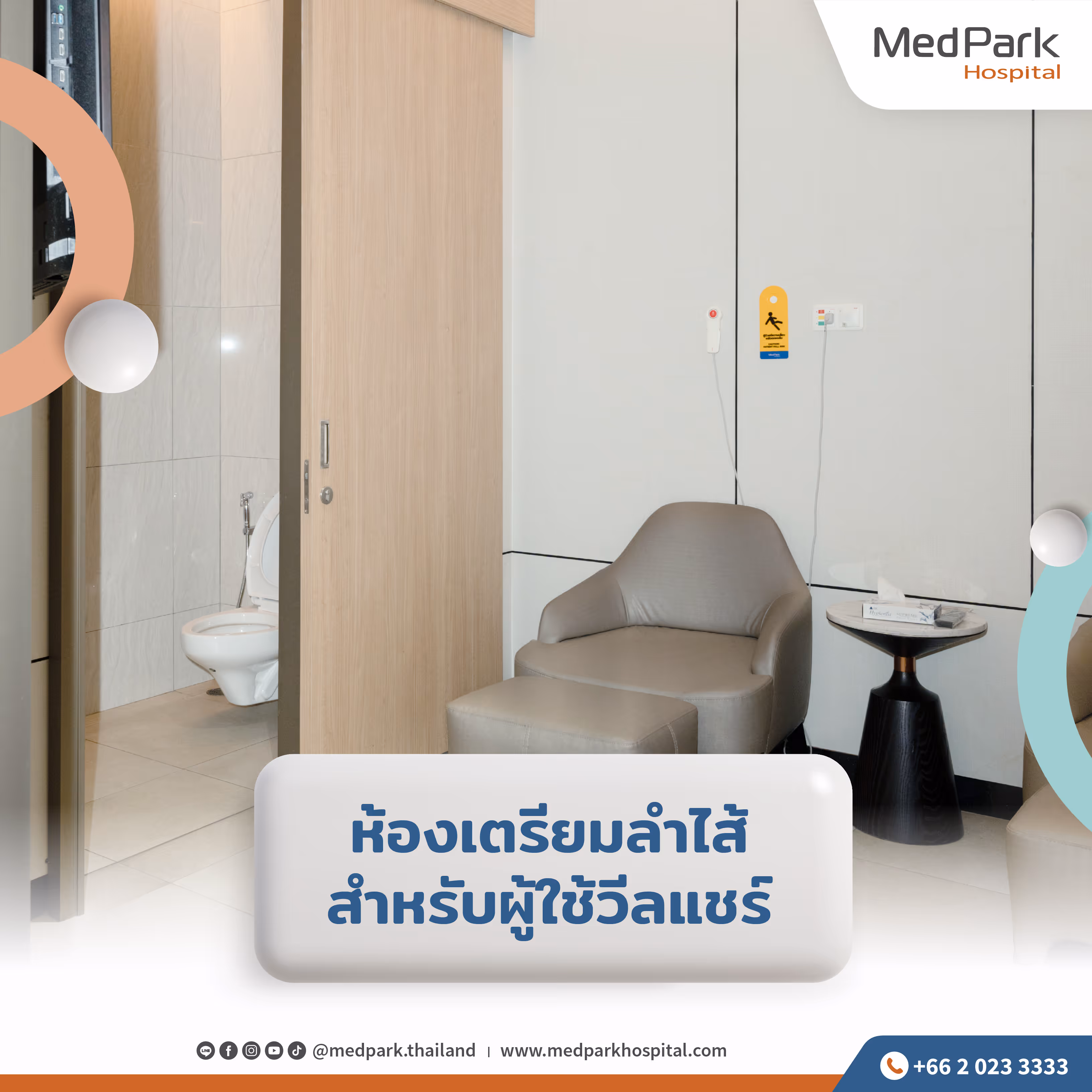 ห้องเตรียมลำไส้สำหรับผู้ใช้วีลแชร์ กว้างขวาง และปลอดภัย