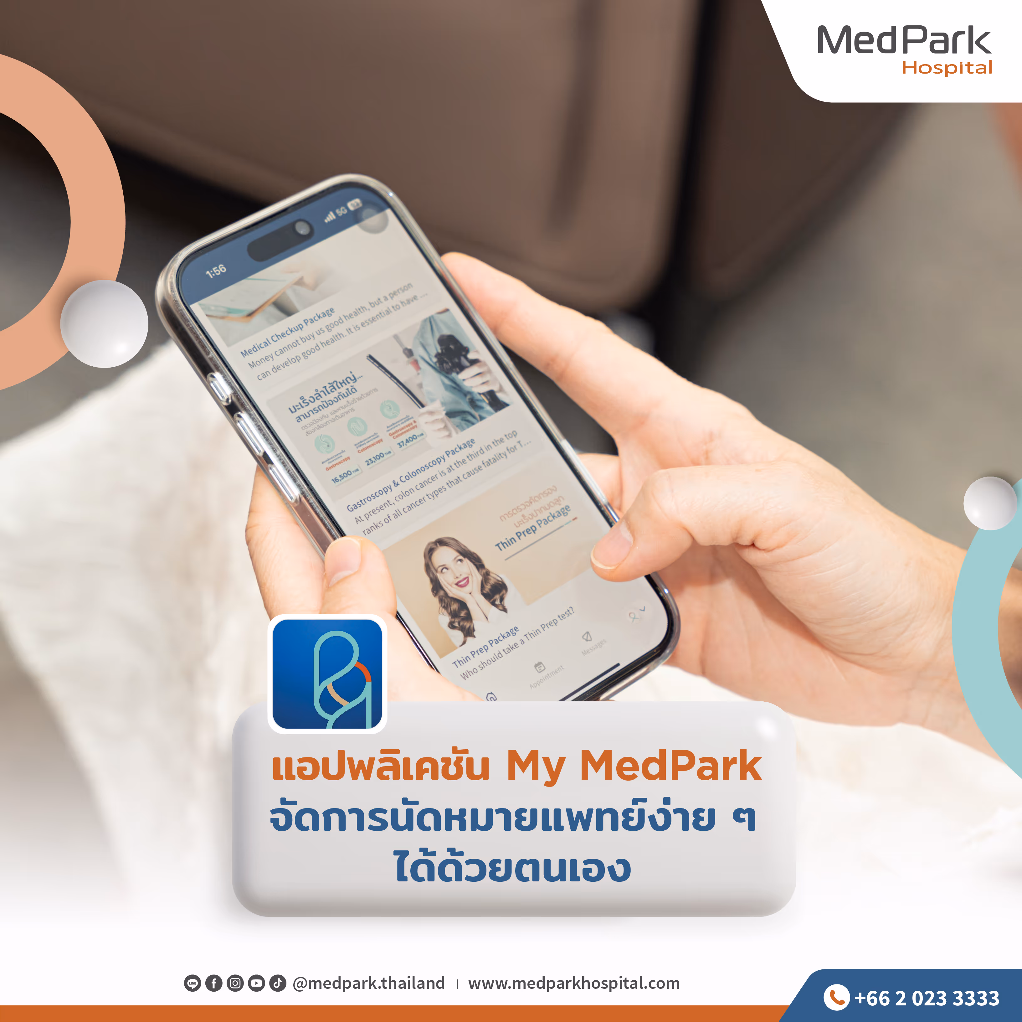 แอปพลิเคชัน My MedPark จัดการนัดหมายแพทย์ง่าย ๆ ได้ด้วยตนเอง