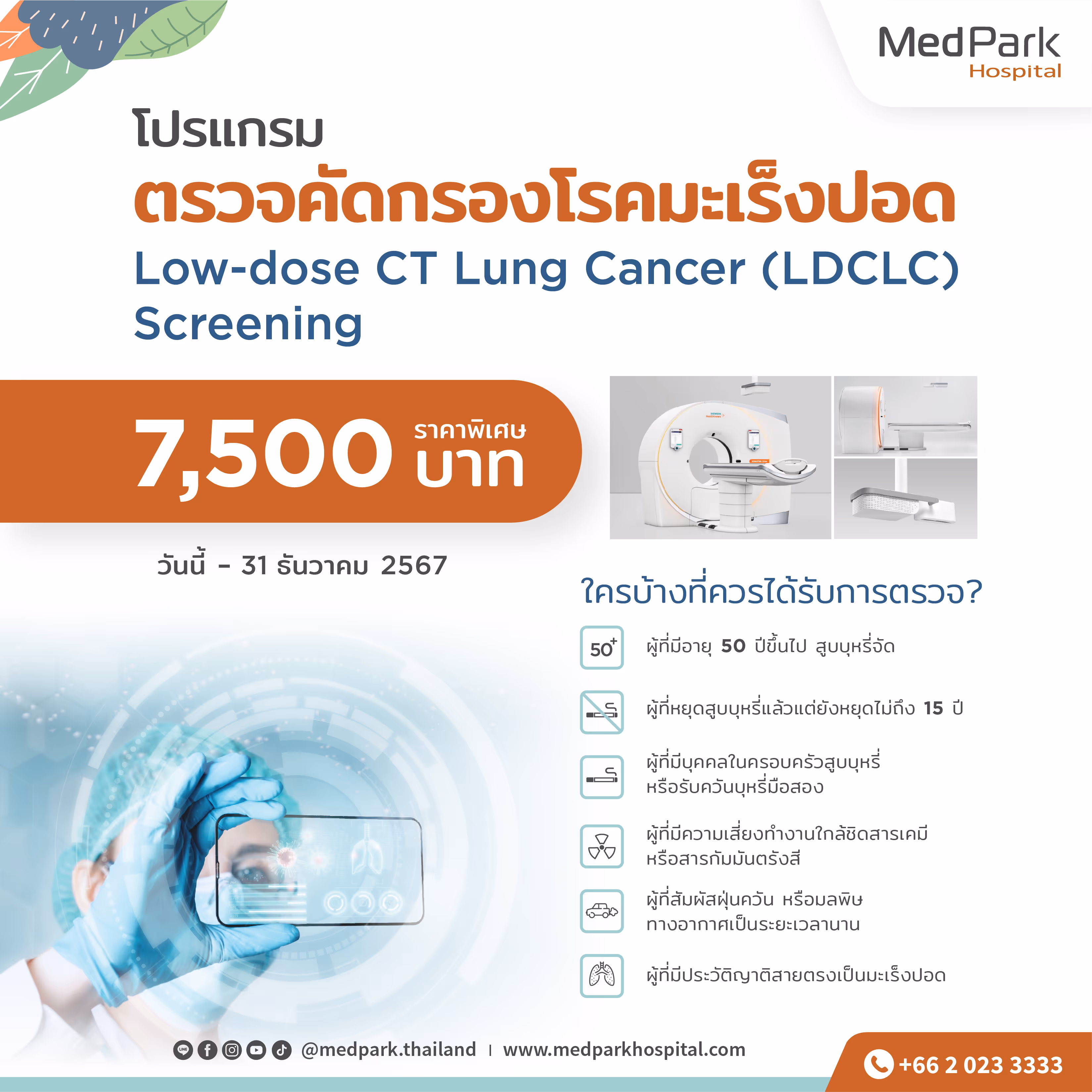 Aw รีวิว ตรวจคัดกรองมะเร็งปอด 17