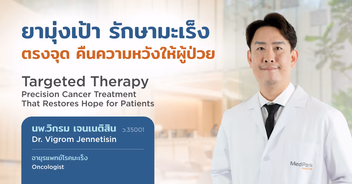 ยามุ่งเป้า รักษามะเร็ง ตรงจุด คืนความหวังให้ผู้ป่วย - Targeted Therapy: Restores Hope for Cancer Patients