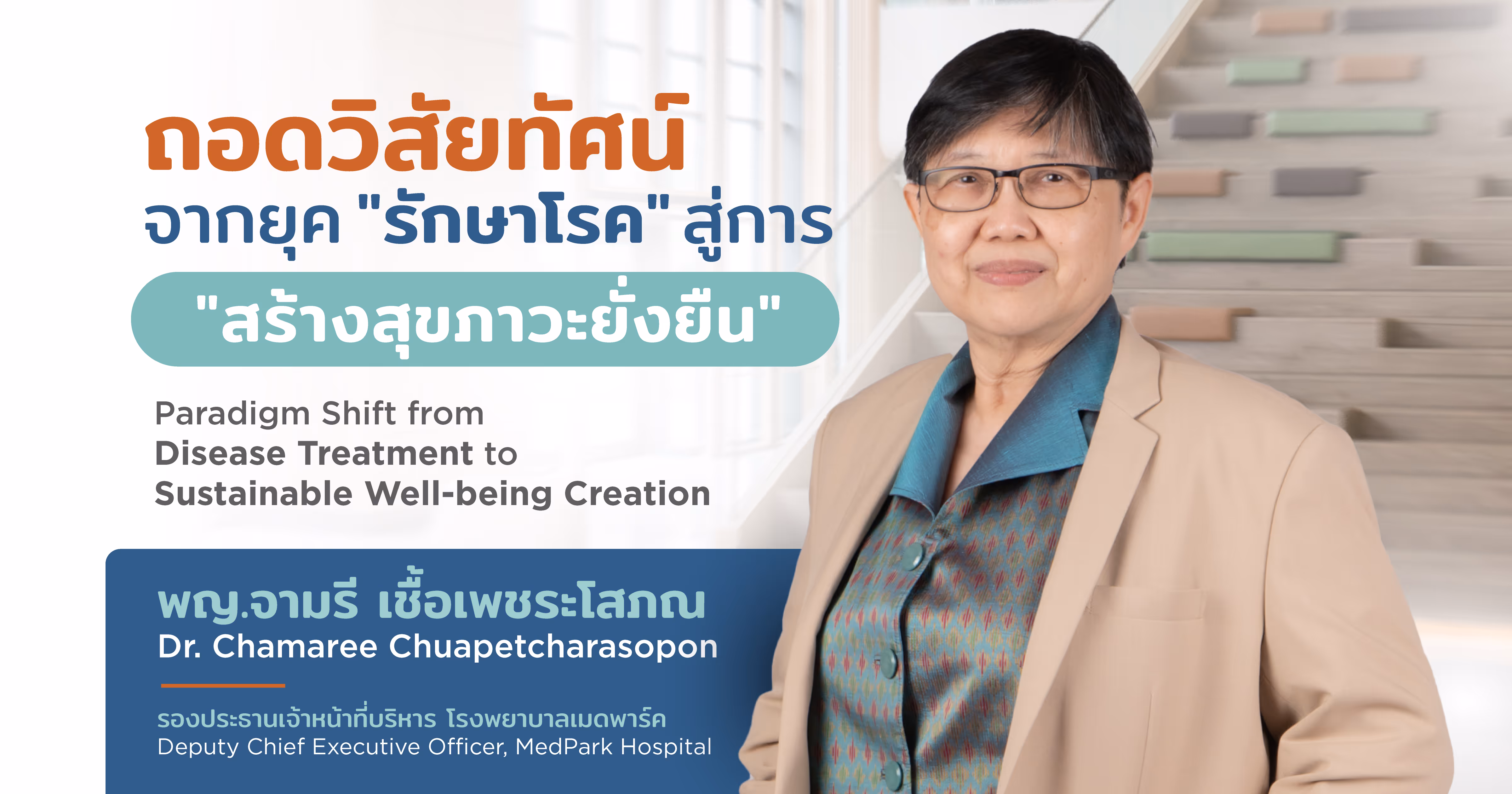 ถอดวิสัยทัศน์ จากยุค "รักษาโรค" สู่การ "สร้างสุขภาวะยั่งยืน" ภารกิจที่ต้องร่วมมือกัน - Paradigm Shift from “Disease Treatment” to “Sustainable Well-being Creation”