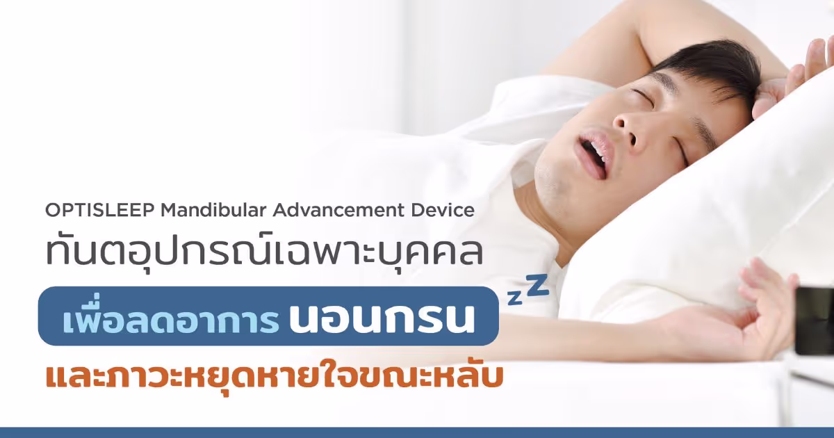 Optisleep ทันตอุปกรณ์ลดการนอนกรนและหยุดหายใจขณะหลับ