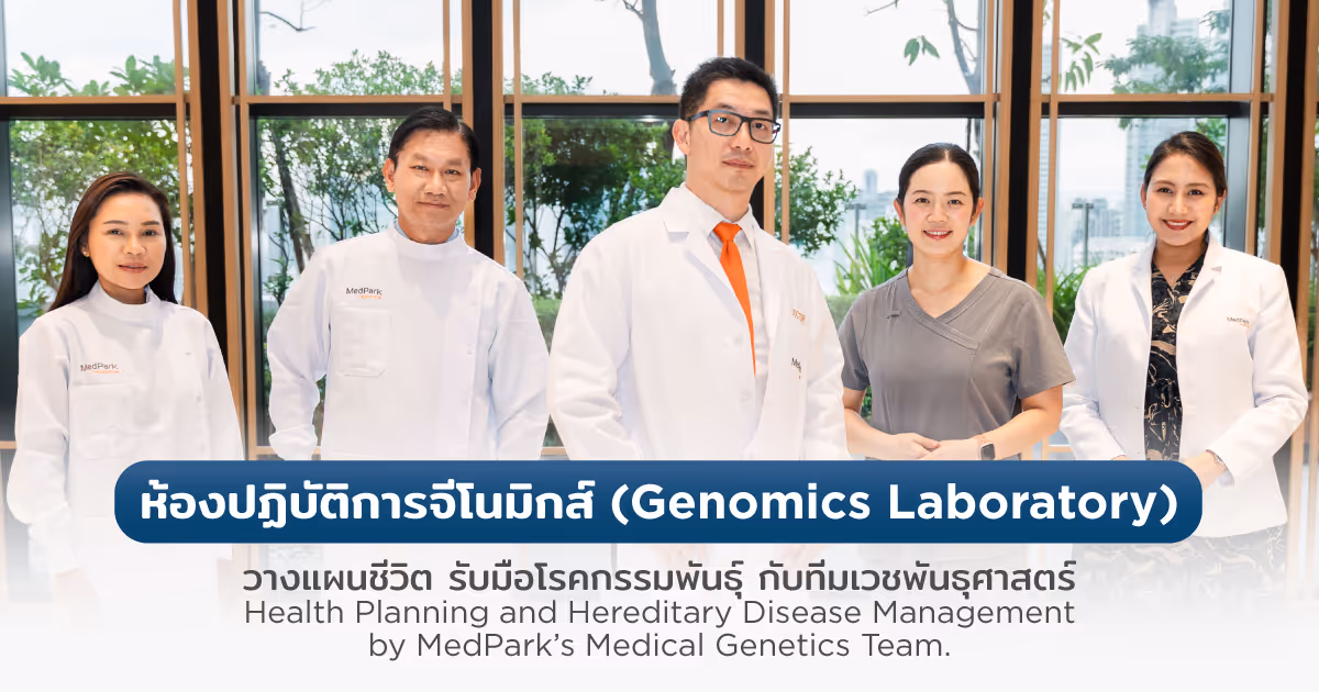 ห้องปฏิบัติการจีโนมิกส์ (Genomics Lab) รับมือโรคกรรมพันธุ์