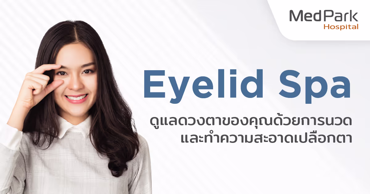 ดูเเลดวงตาของคุณด้วยการนวดเเละทำความสะอาด