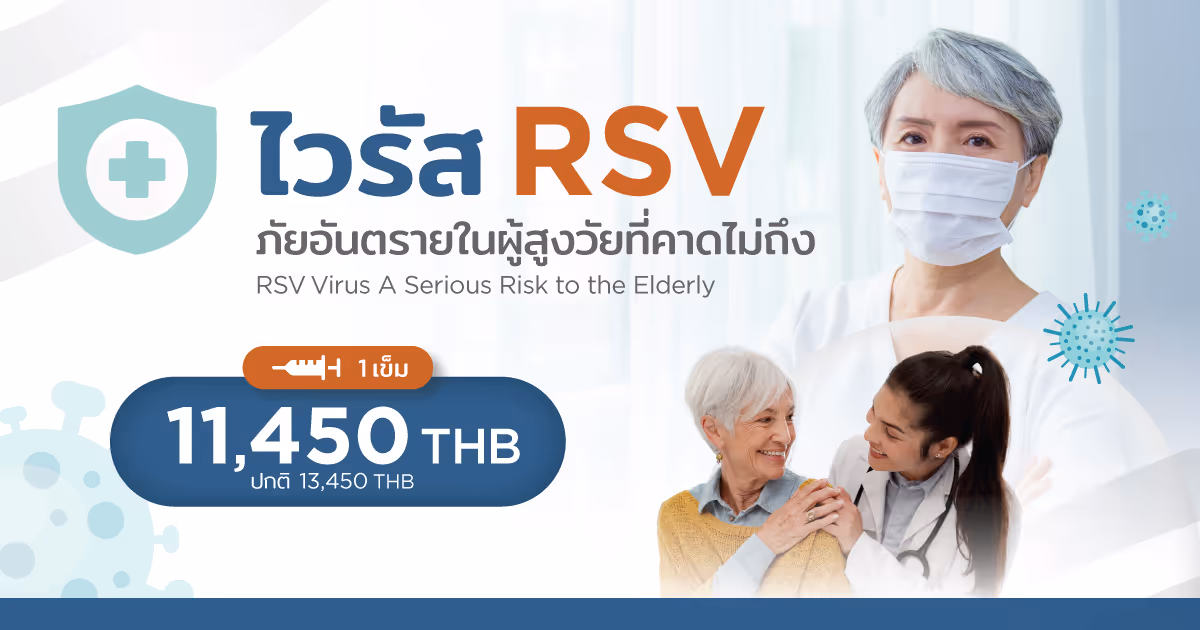 ไวรัส RSV ภัยอันตรายในสูงวัยกว่าที่คุณคิด - RSV Vaccine