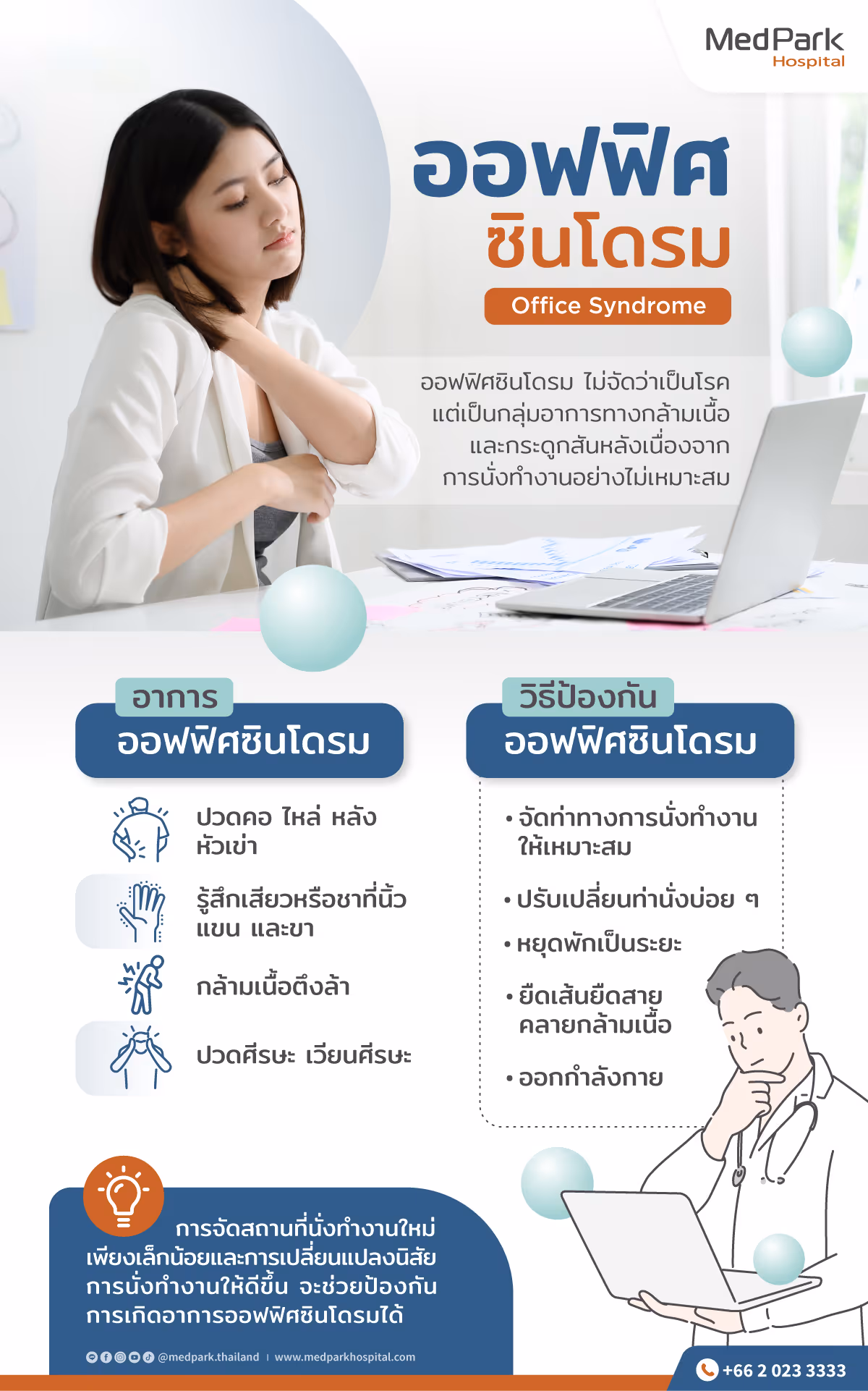 อาการออฟฟิศซินโดรมเเละวิธีป้องกัน - Office Syndrome