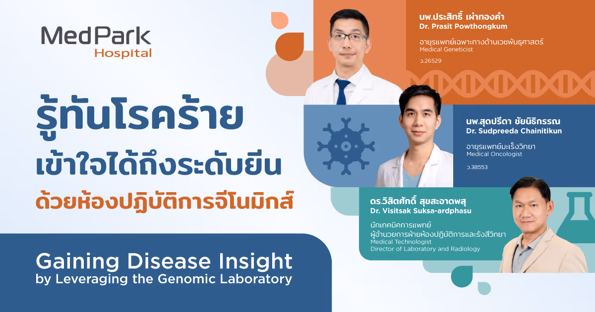 260209 Banner Special Scoop รู้ทันโรคร้าย เข้าใจได้ถึงระดับยีน ด้วยห้องปฏิบัติการจีโนมิกส์