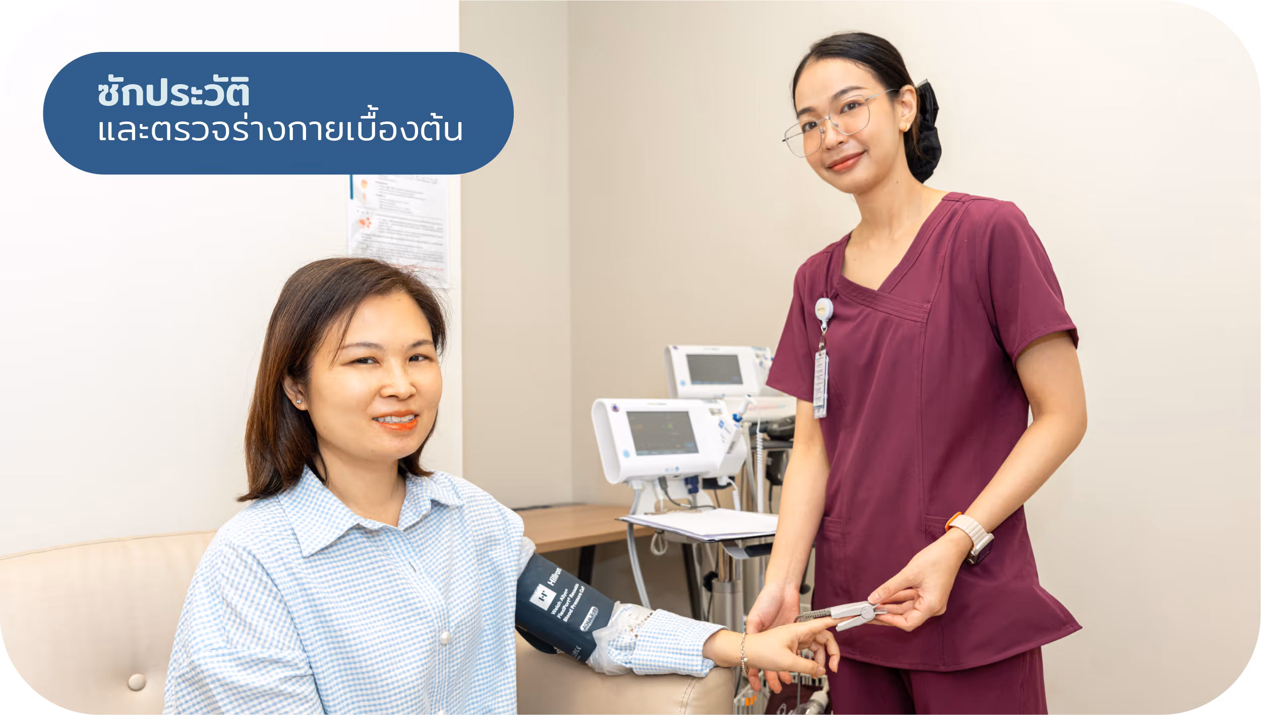 ซักประวัติและตรวจร่างกายเบื้องต้น