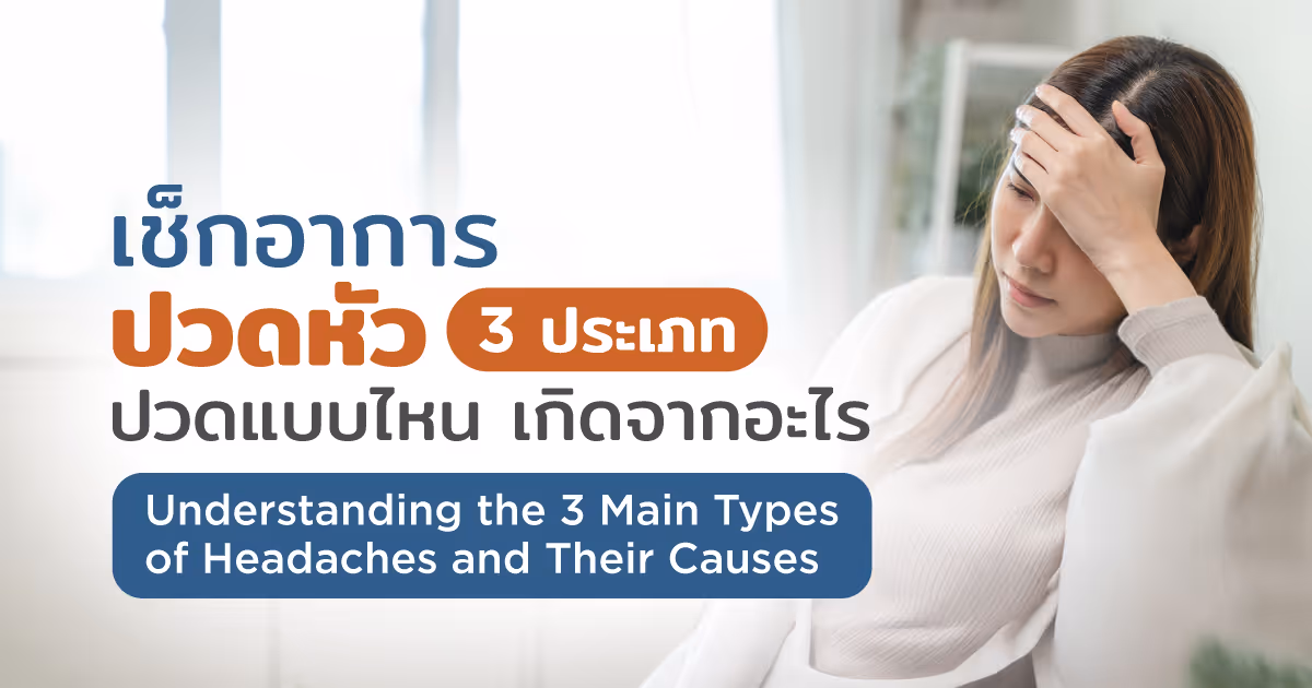 เช็กอาการปวดหัว 3 ประเภท ปวดแบบไหน เกิดจากอะไร - Understanding the 3 Main Types of Headaches and Their Causes